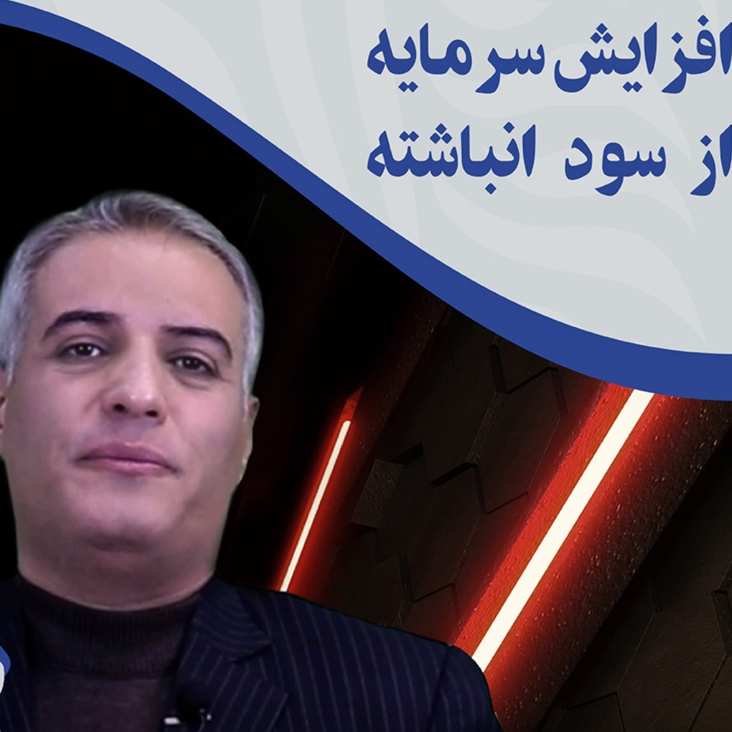 کاور افزایش سرمایه شرکت ها از محل سود انباشته