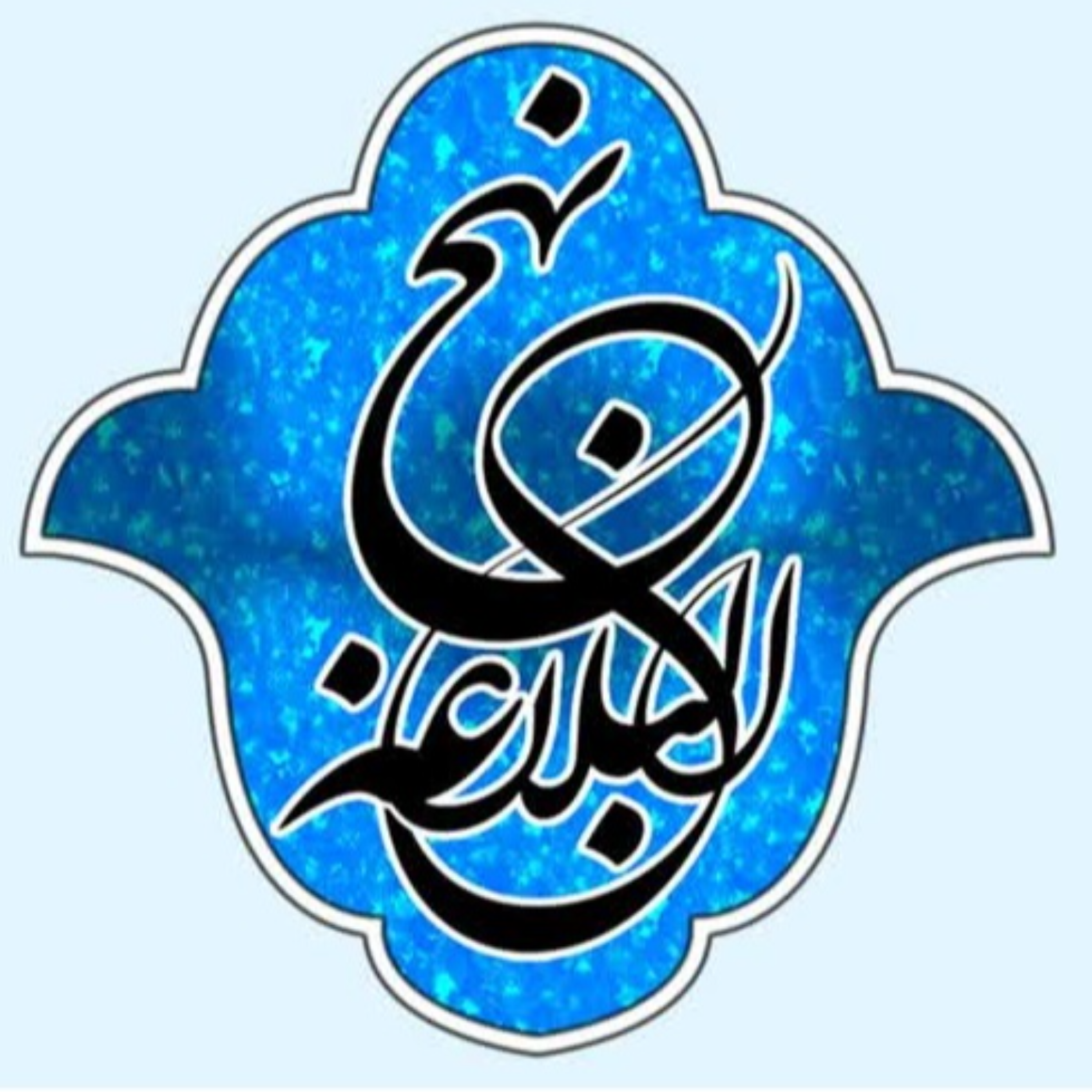 کاور 36 - شرح صوتی خطبه 28 - جلسه 1 - بنیاد مجازی نهج البلاغه