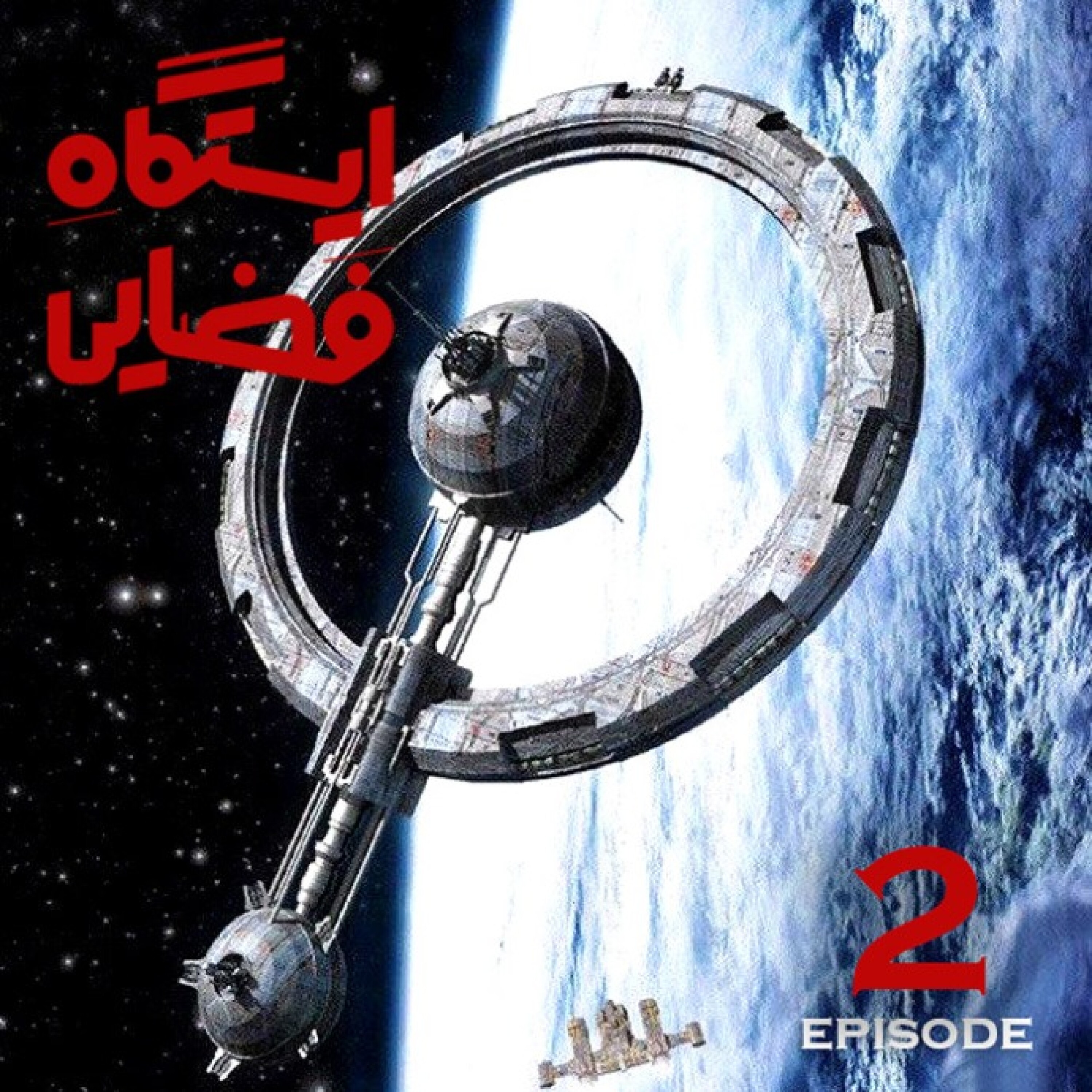 ایستگاه فضایی / قسمت دوم