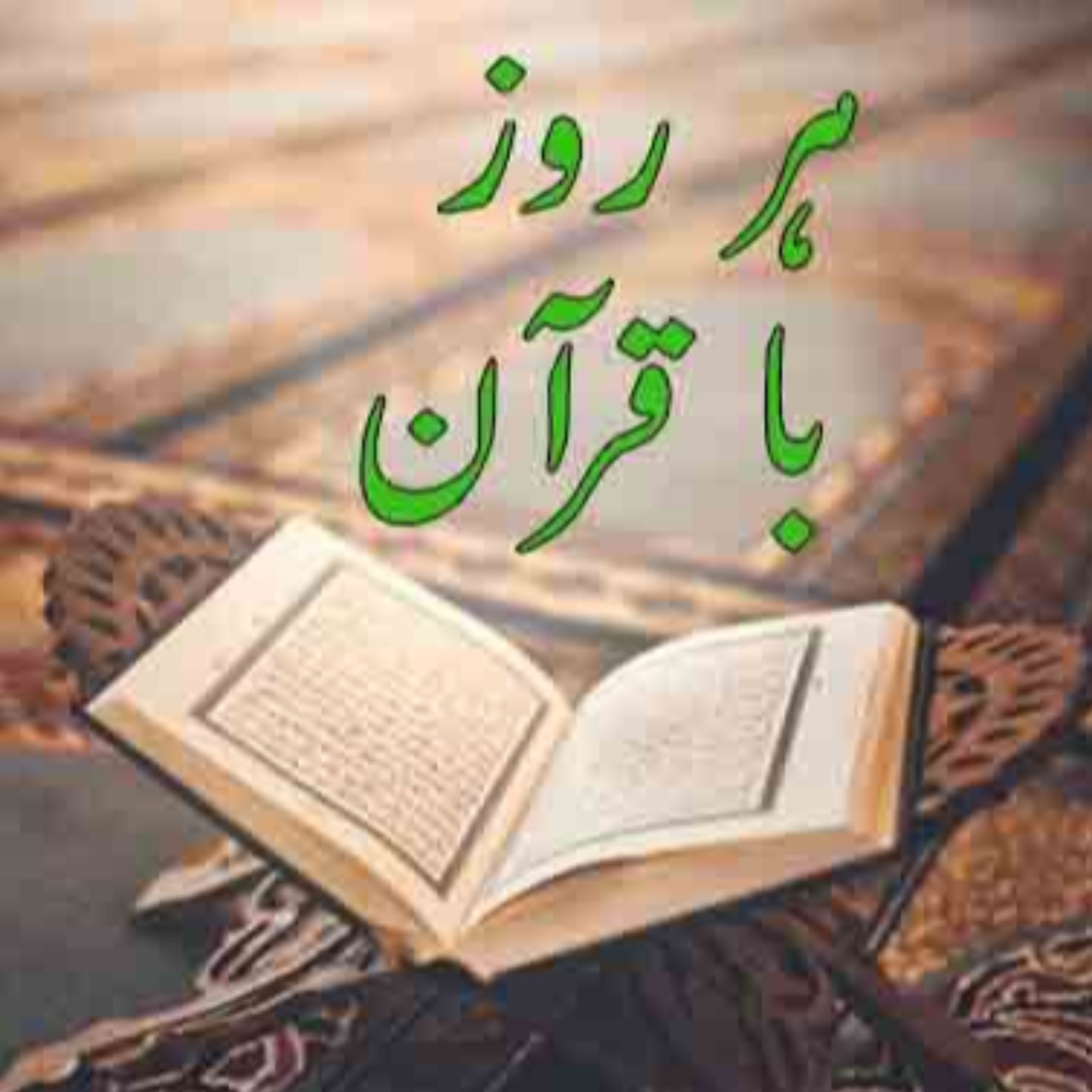 کاور تلاوت صفحه هفتم قرآن مجید