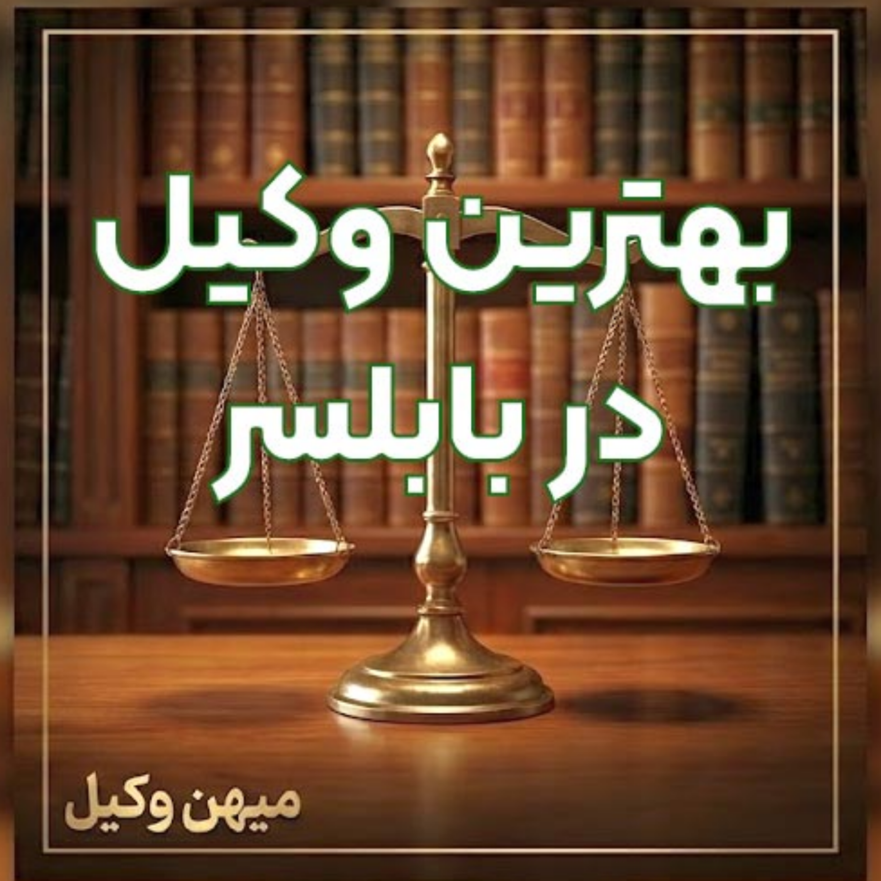کاور چگونه یک وکیل شاخص در بابلسر برای پیگیری تخصصی دعاوی خود بیابیم؟ ⚖️