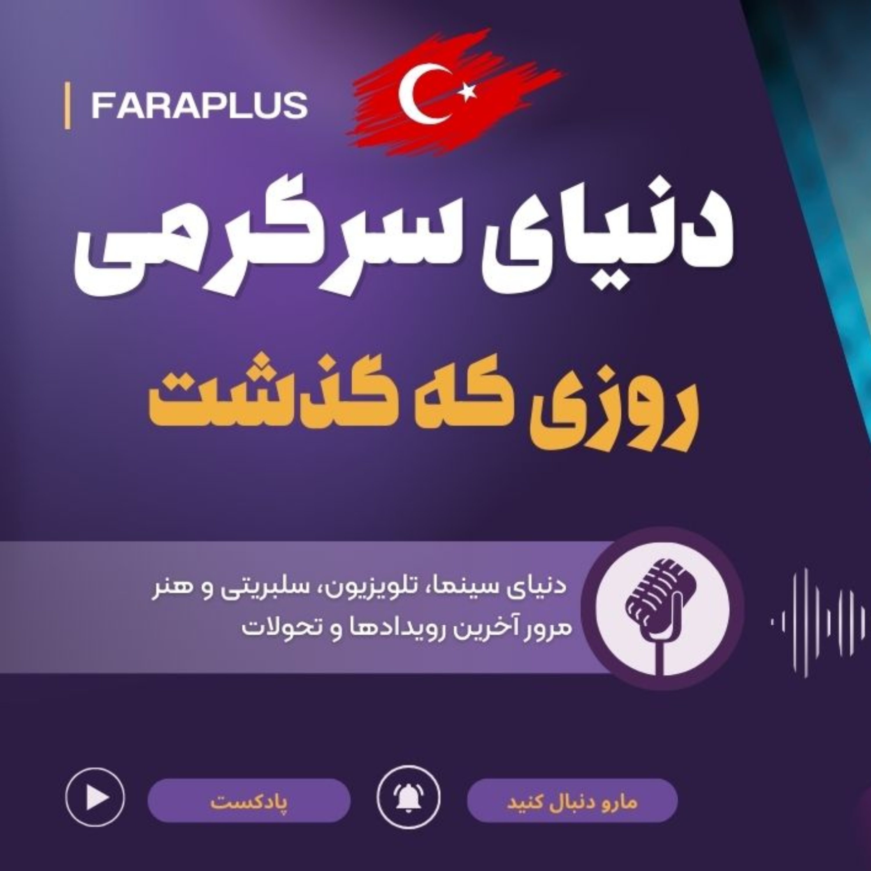 کاور مرور دنیای سرگرمی ترکیه ؛ سوم آذر