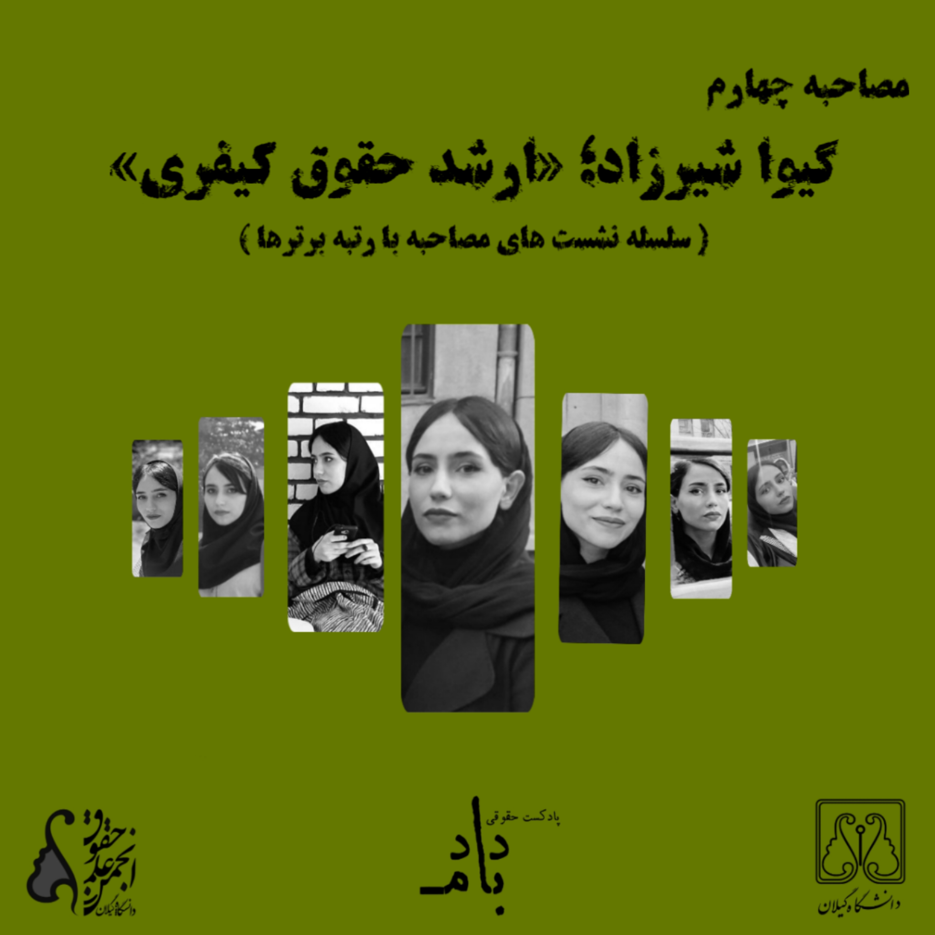 کاور مصاحبه با گیوا شیرزاد: ارشد حقوق جزا و جرمشناسی