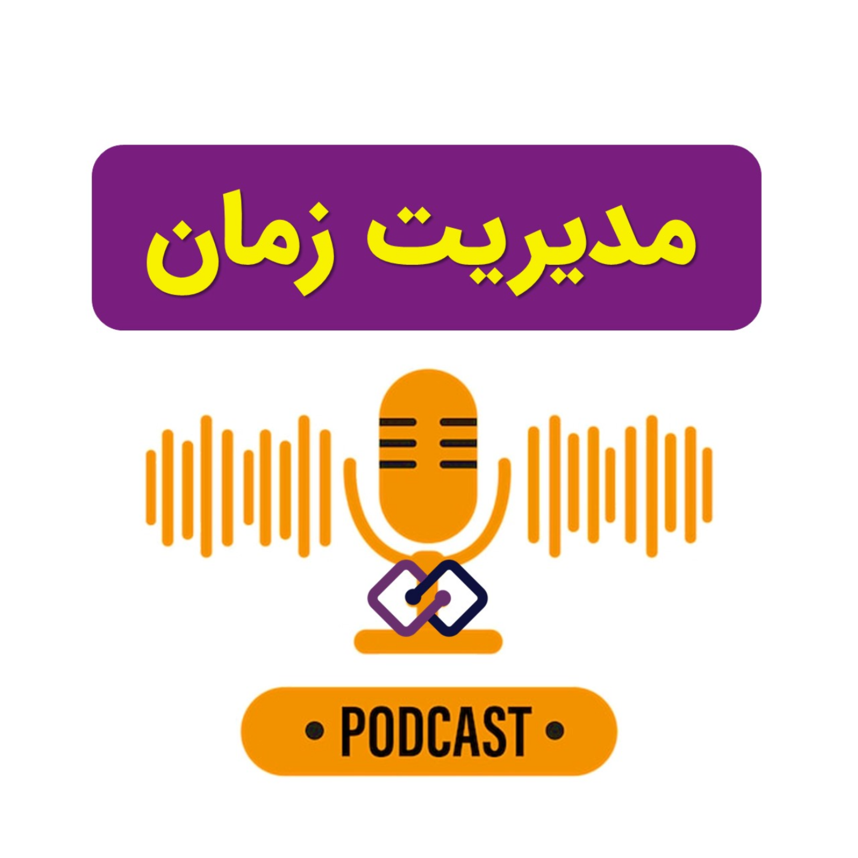 کاور مدیریت زمان - مهارت ها و تکنیکهای کاربردی