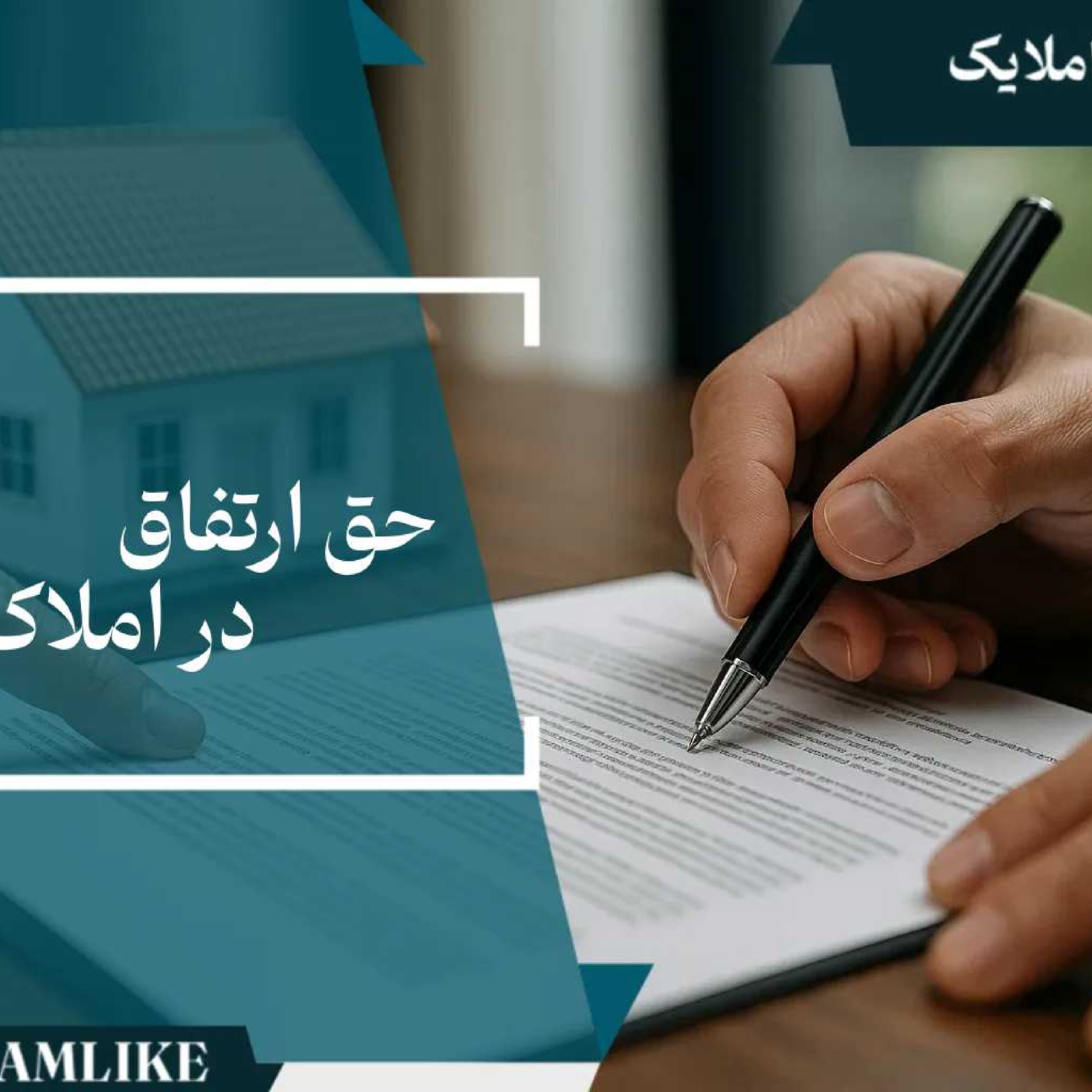 کاور حق ارتفاق: ابعاد، انواع و جایگاه حقوقی در املاک
