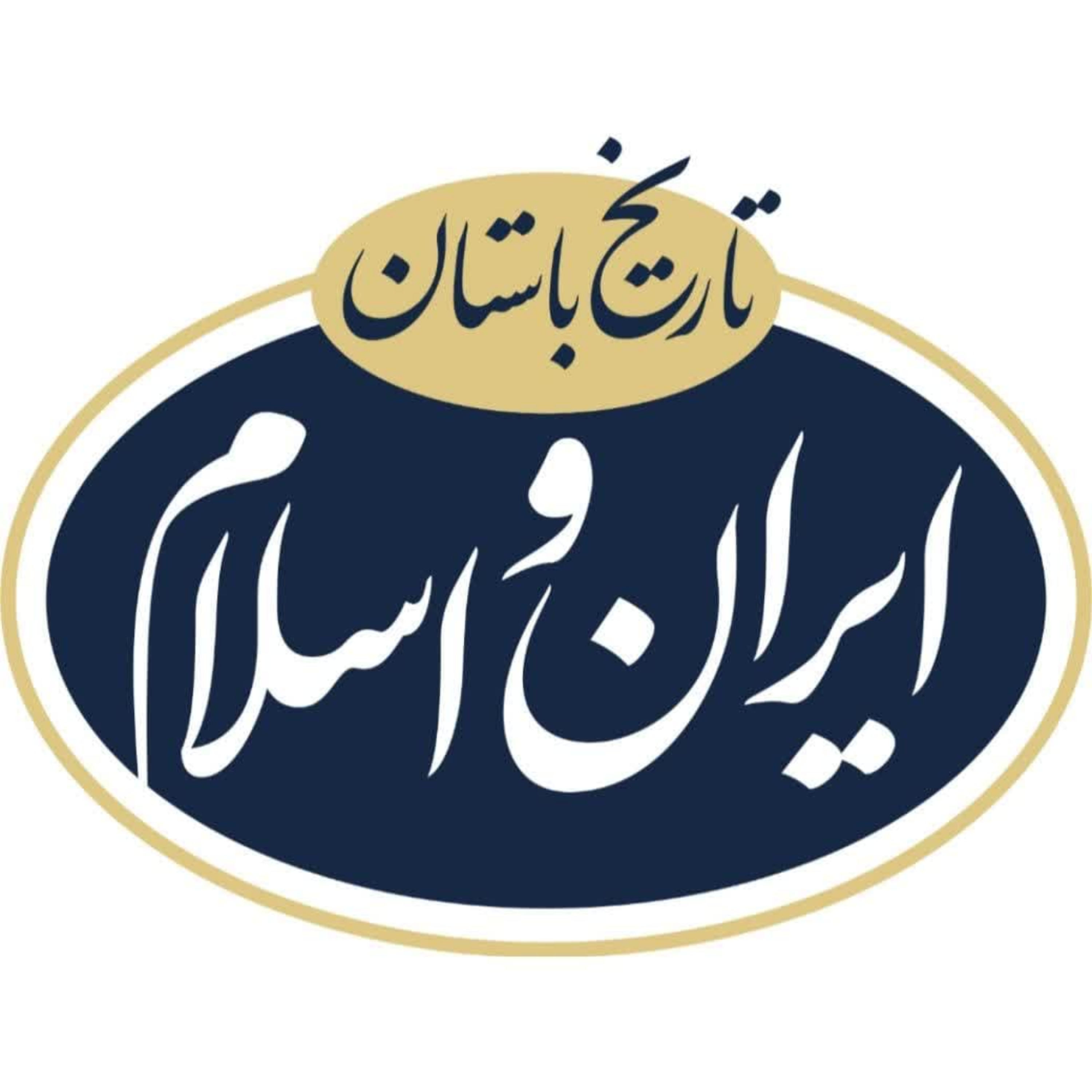 کاور آیا ایرانیان با زور اسلام را پذیرفتند یا پذیرش قلبی بود؟ 07