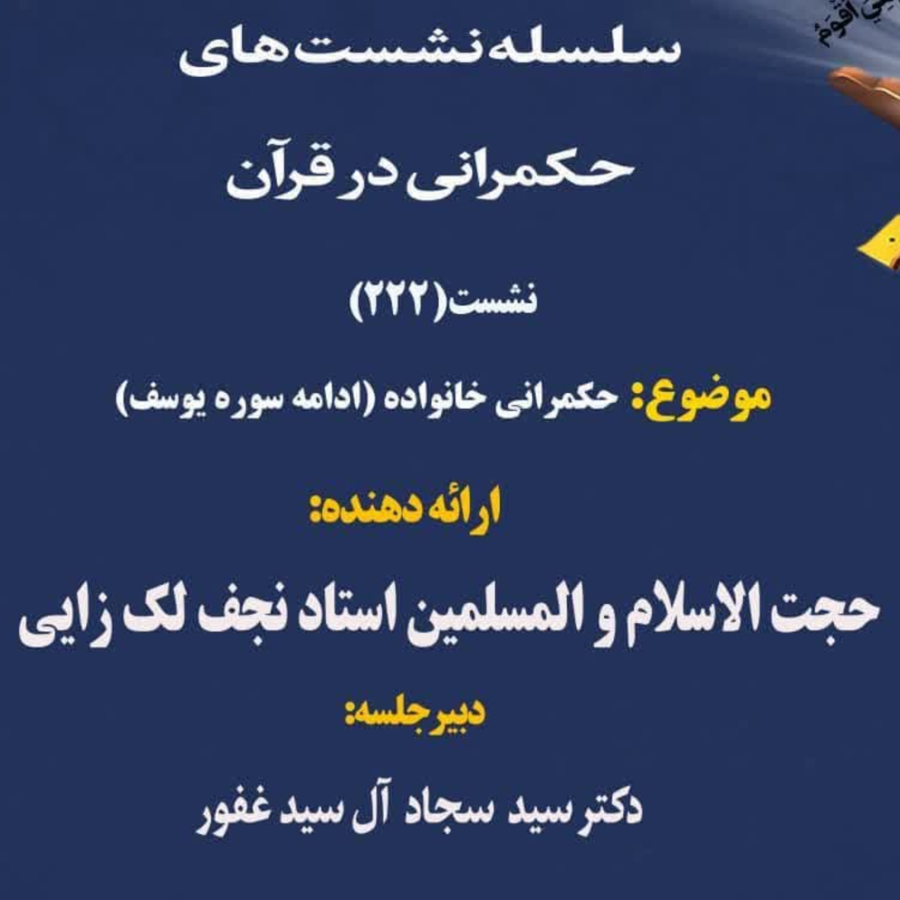 کاور سلسله نشست های حکمرانی در قرآن جلسه 222