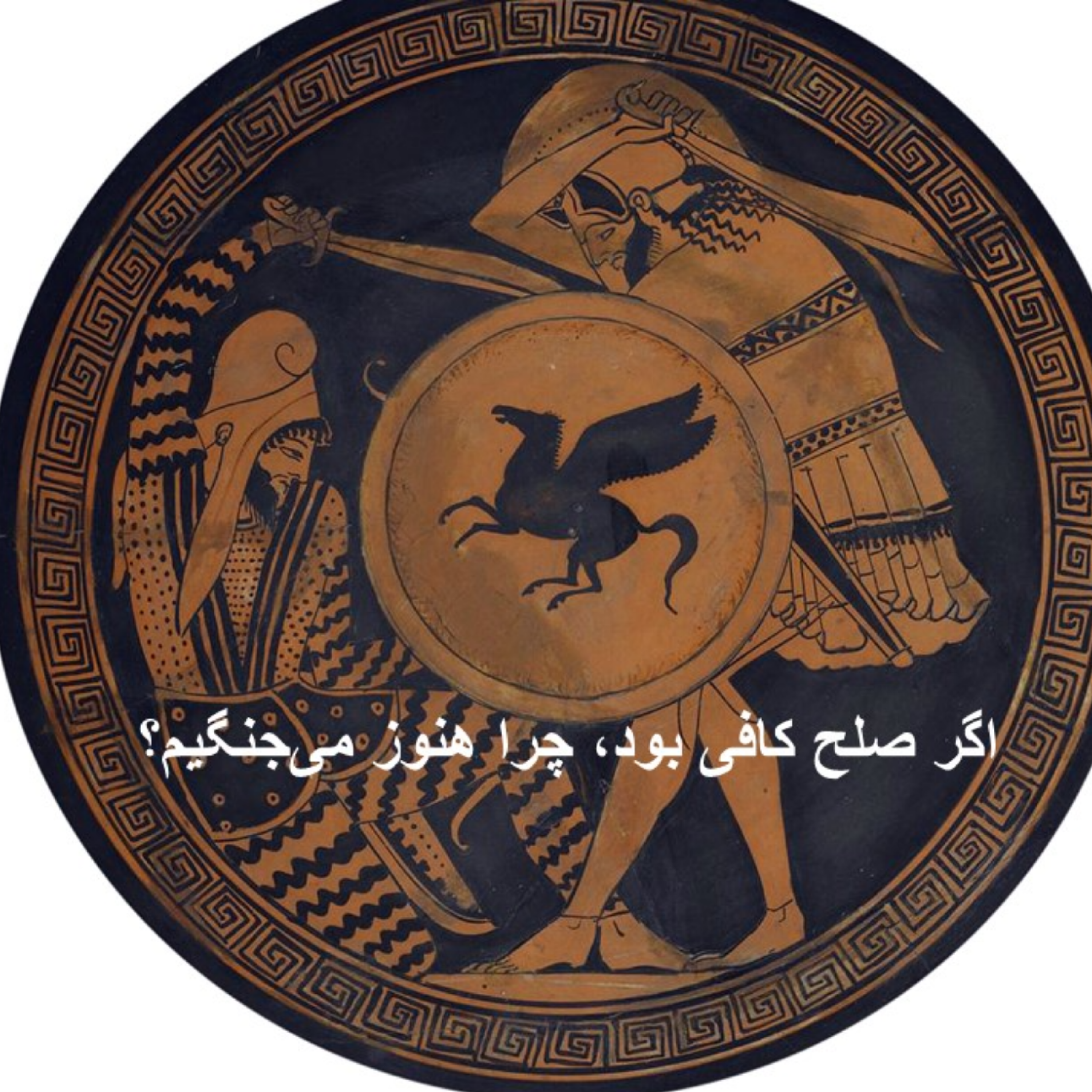 کاور اگر صلح کافی بود، چرا هنوز می‌جنگیم؟