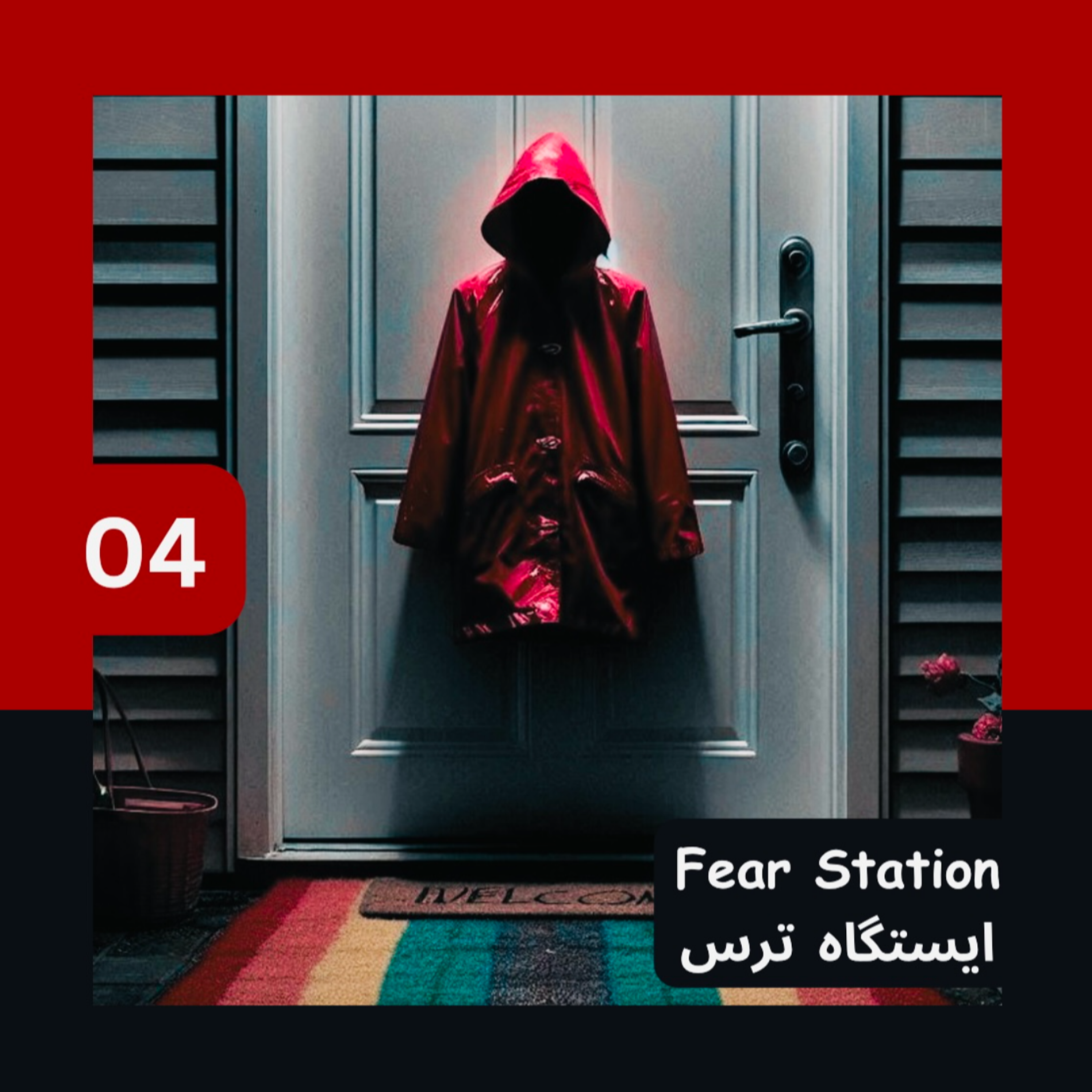 کاور 04 - بارونی قرمز