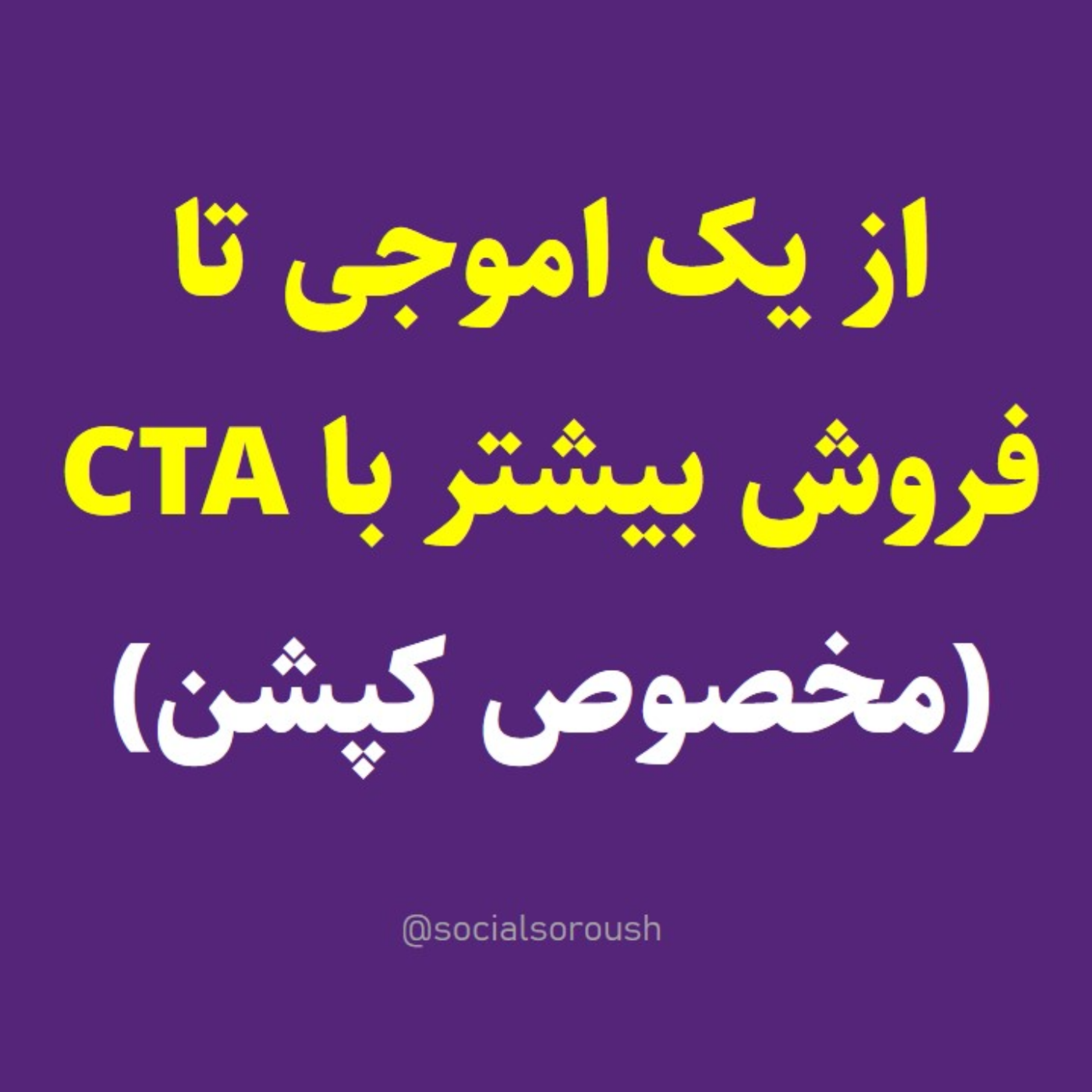 کاور افزایش فروش اینستاگرامی با این اموجی! - سوشال سروش