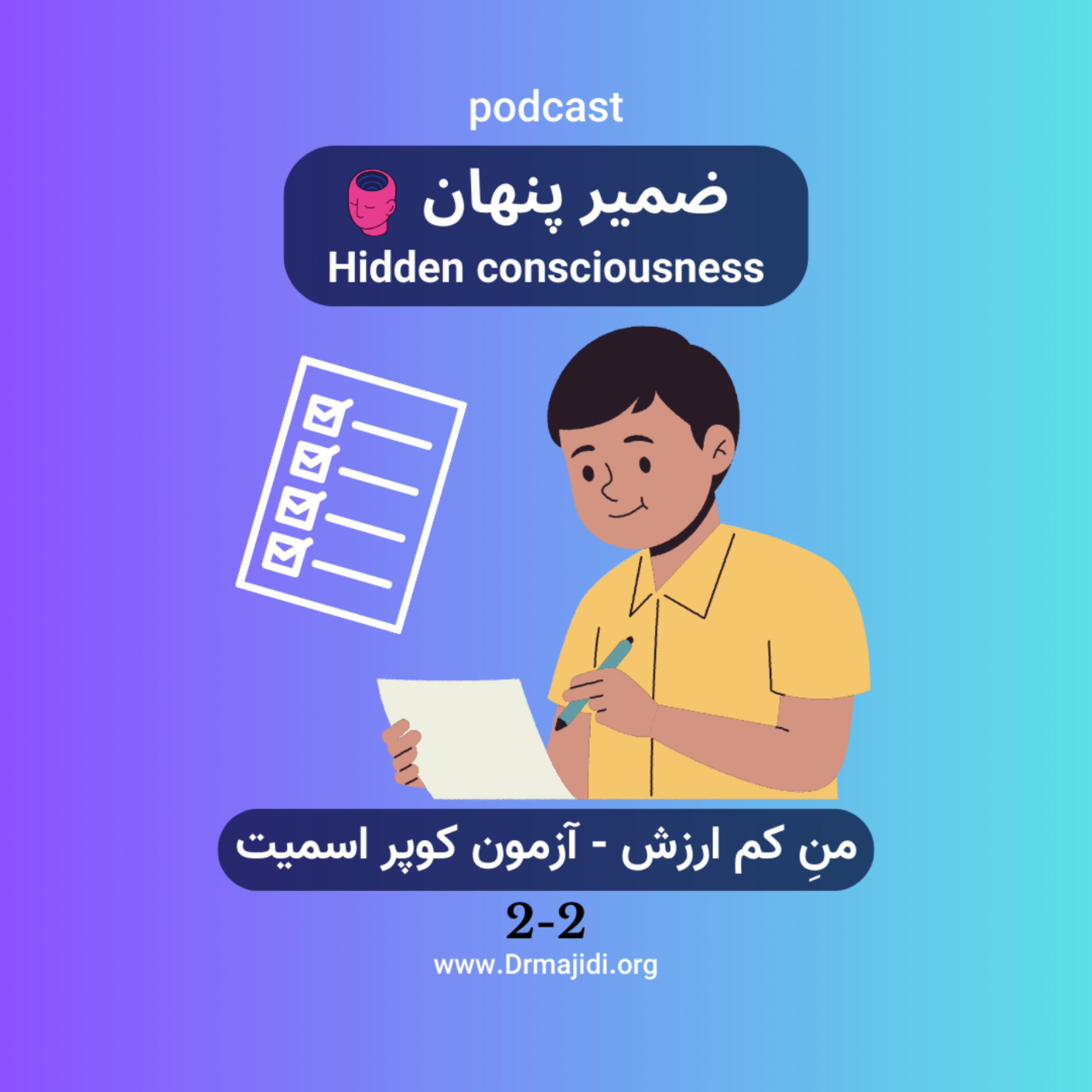 کاور 12- من کم ارزش-قسمت دوم (آزمون کوپر اسمیت)