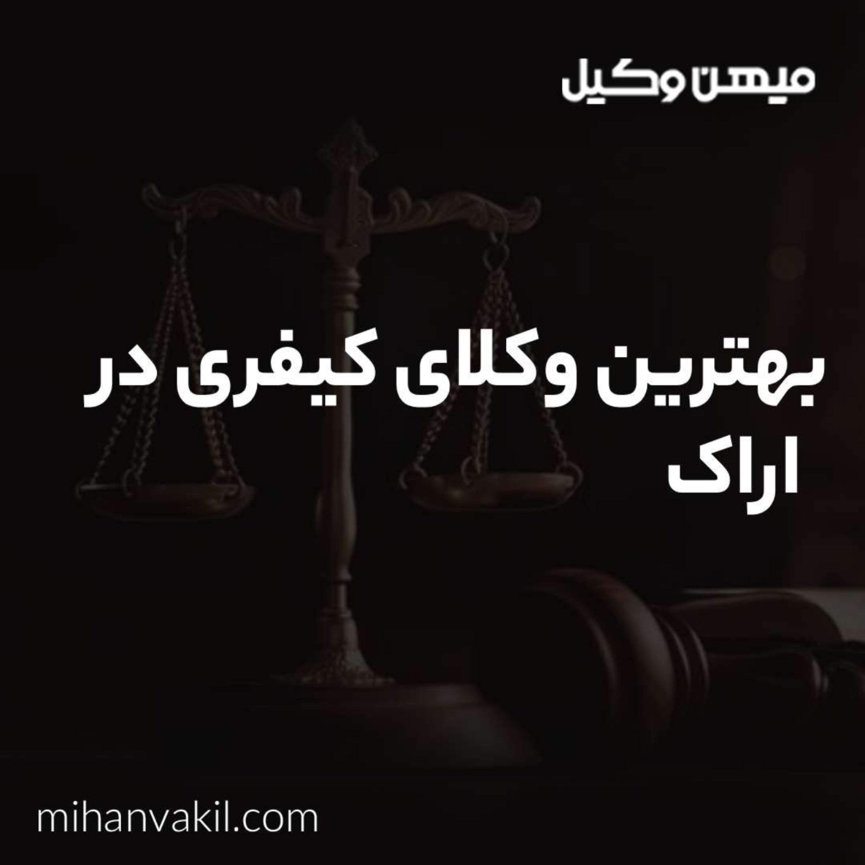 کاور چطور بتوانیم بهترین وکیل کیفری در اراک را بیابیم؟