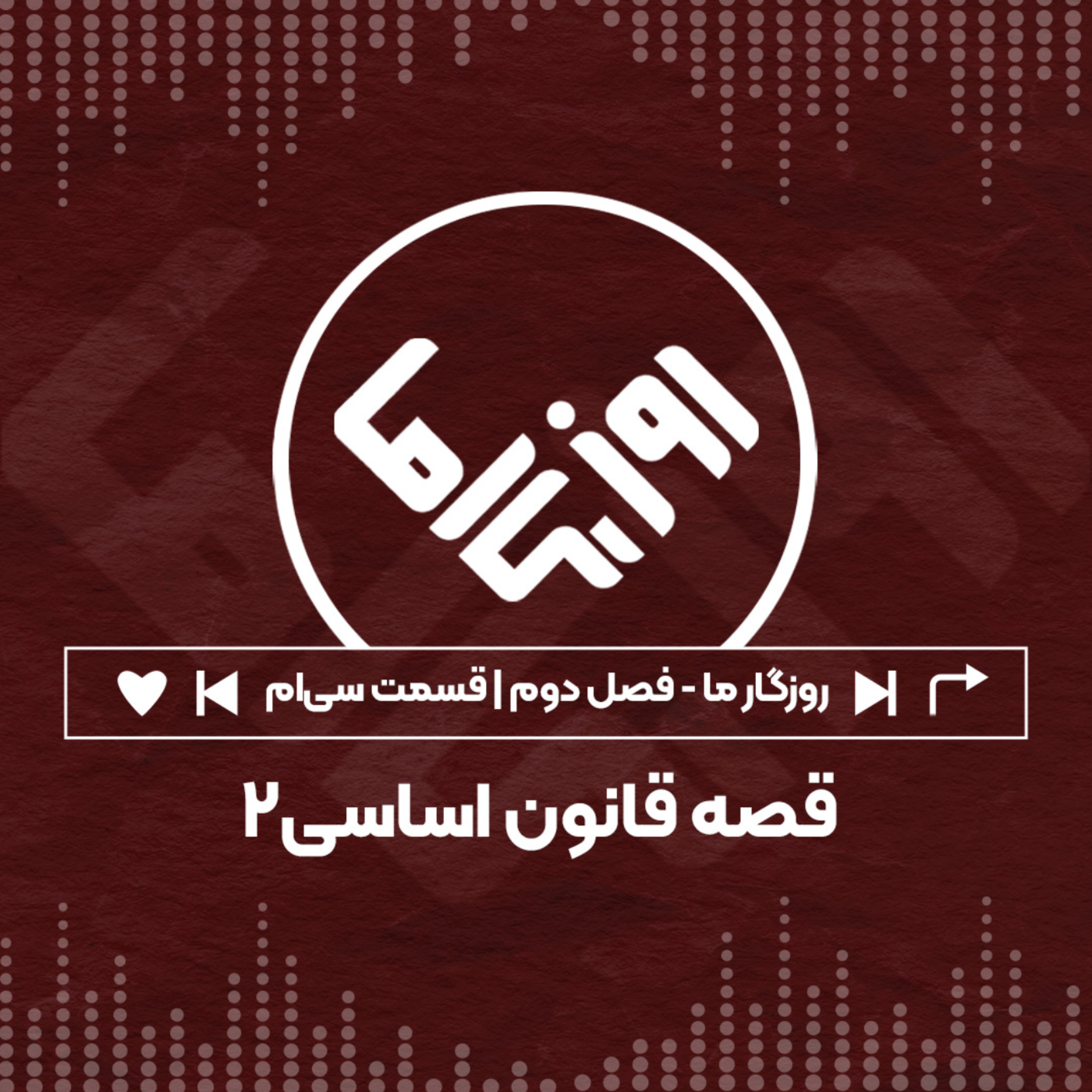 کاور قصه قانون اساسی؛ بخش دوم