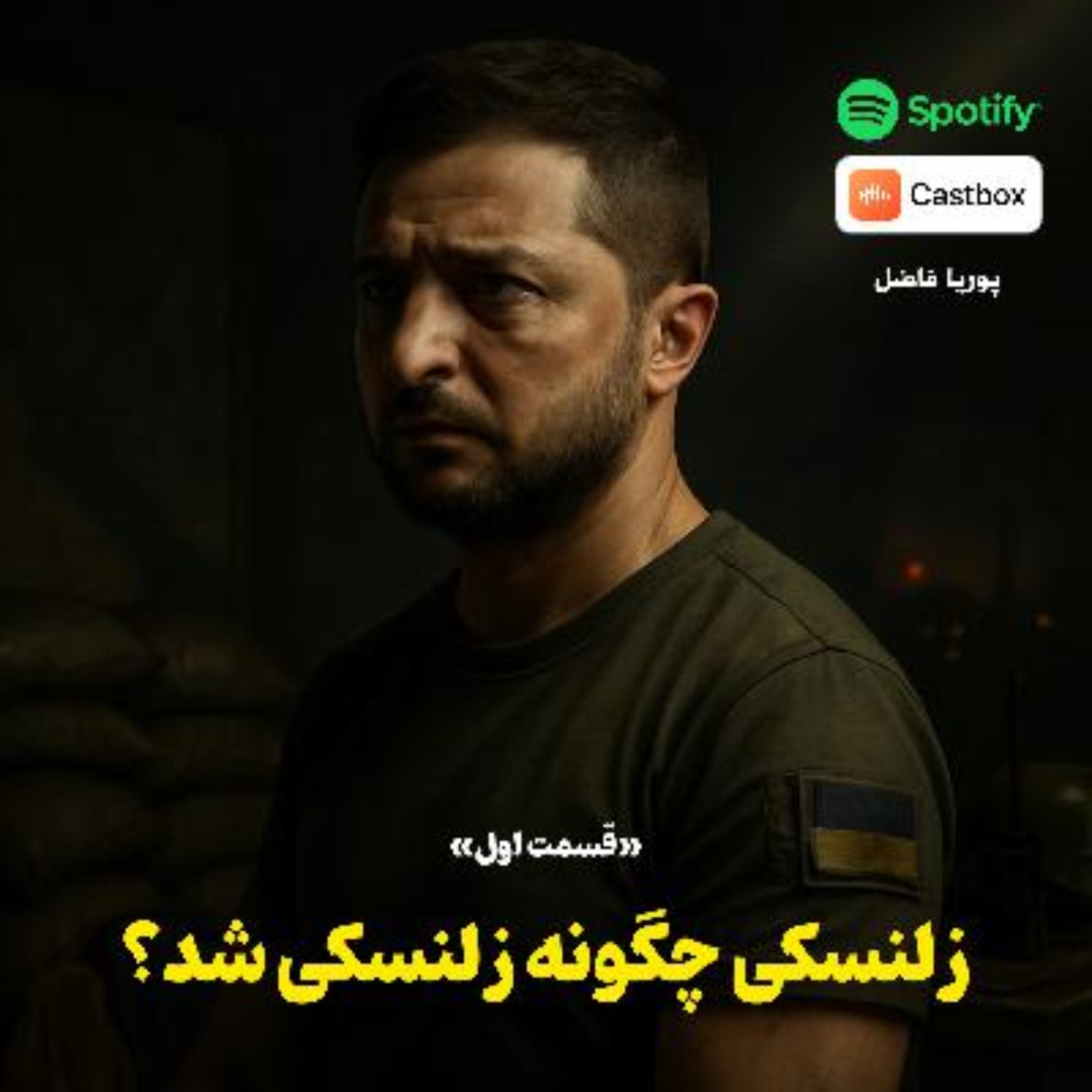 کاور زلنسکی چگونه زلنسکی شد؟