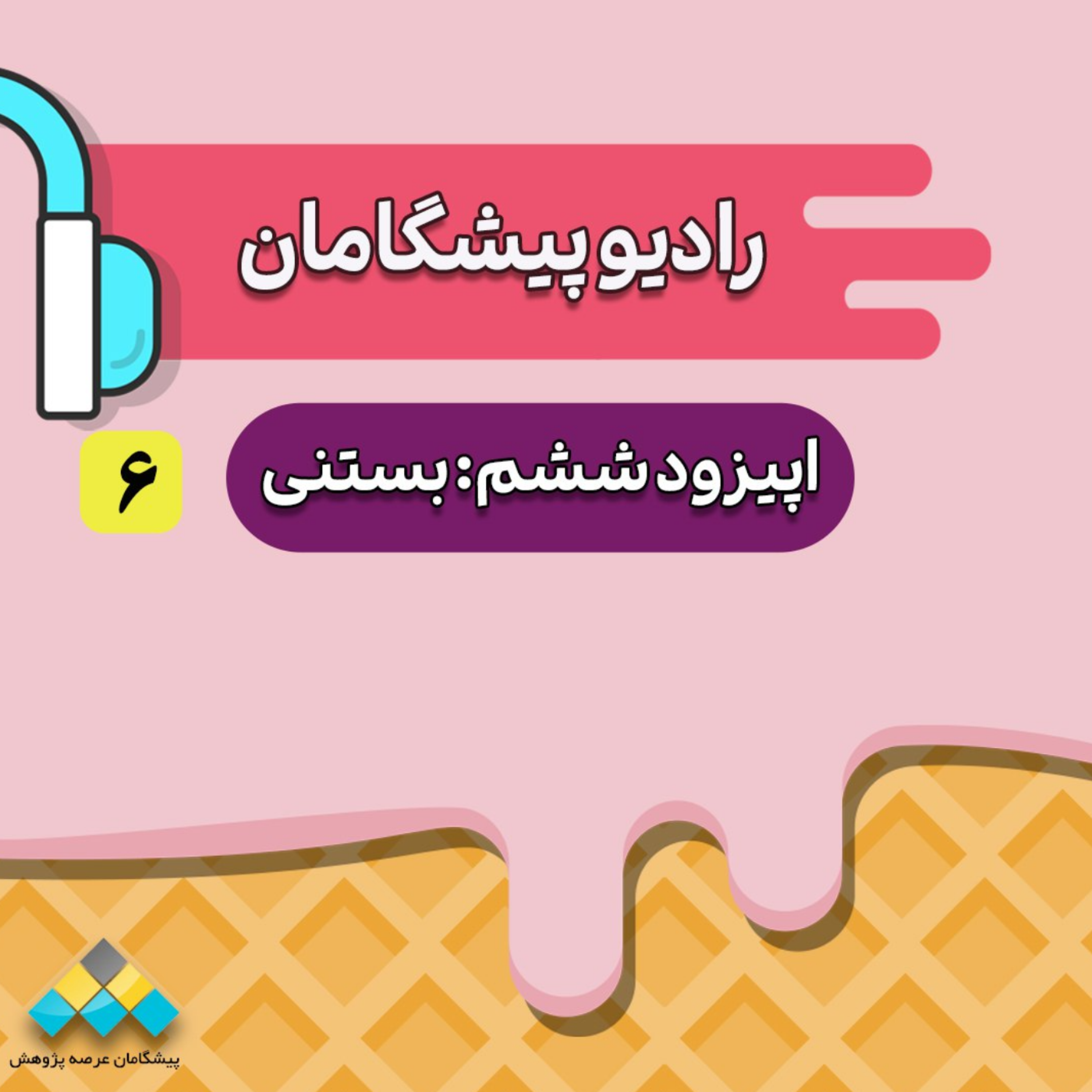 کاور پادکست کودک با طعم بستنی
