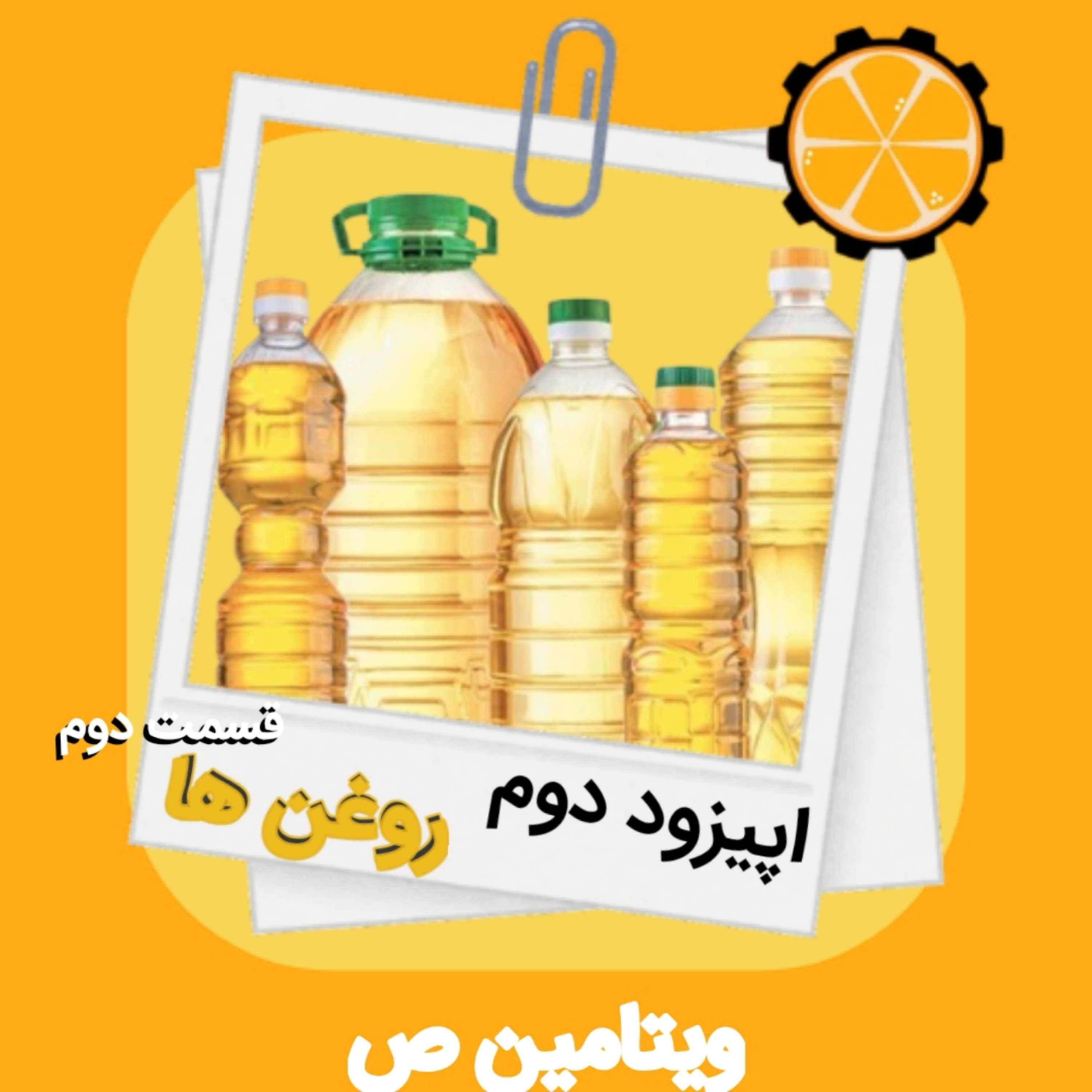 کاور روغن‌ها-قسمت دوم