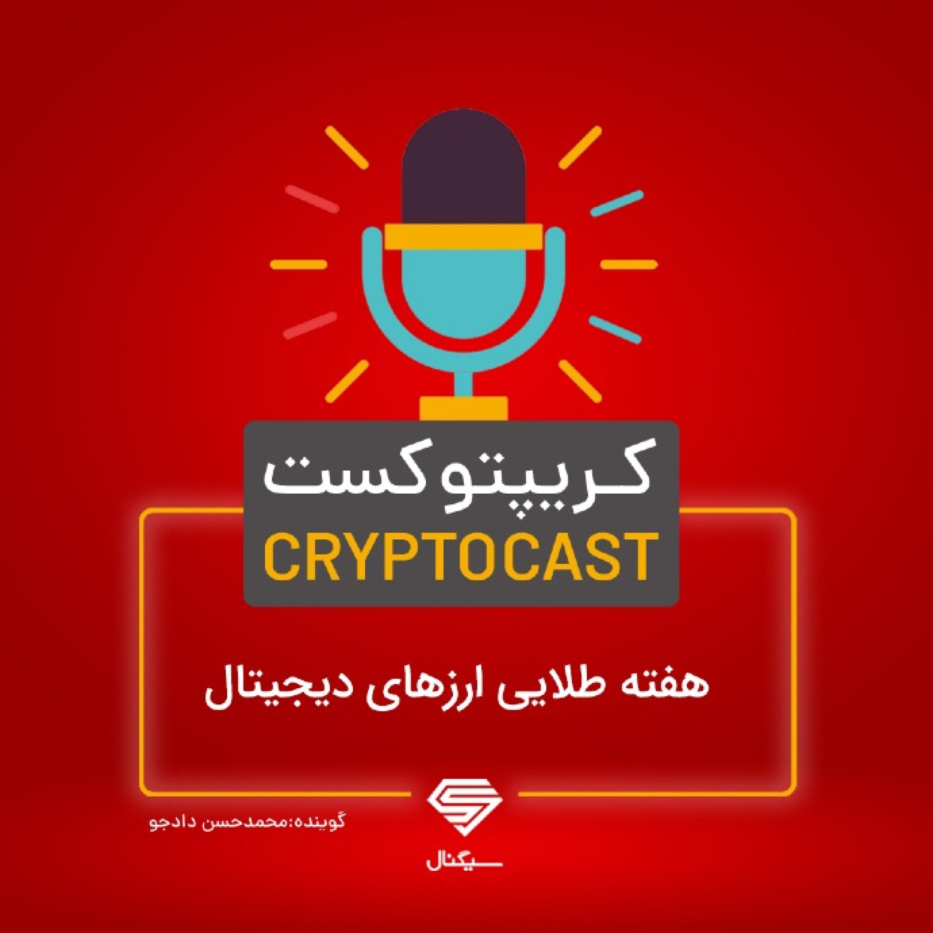 کریپتوکست | هفته طلایی ارزهای دیجیتال | 6 شهریور