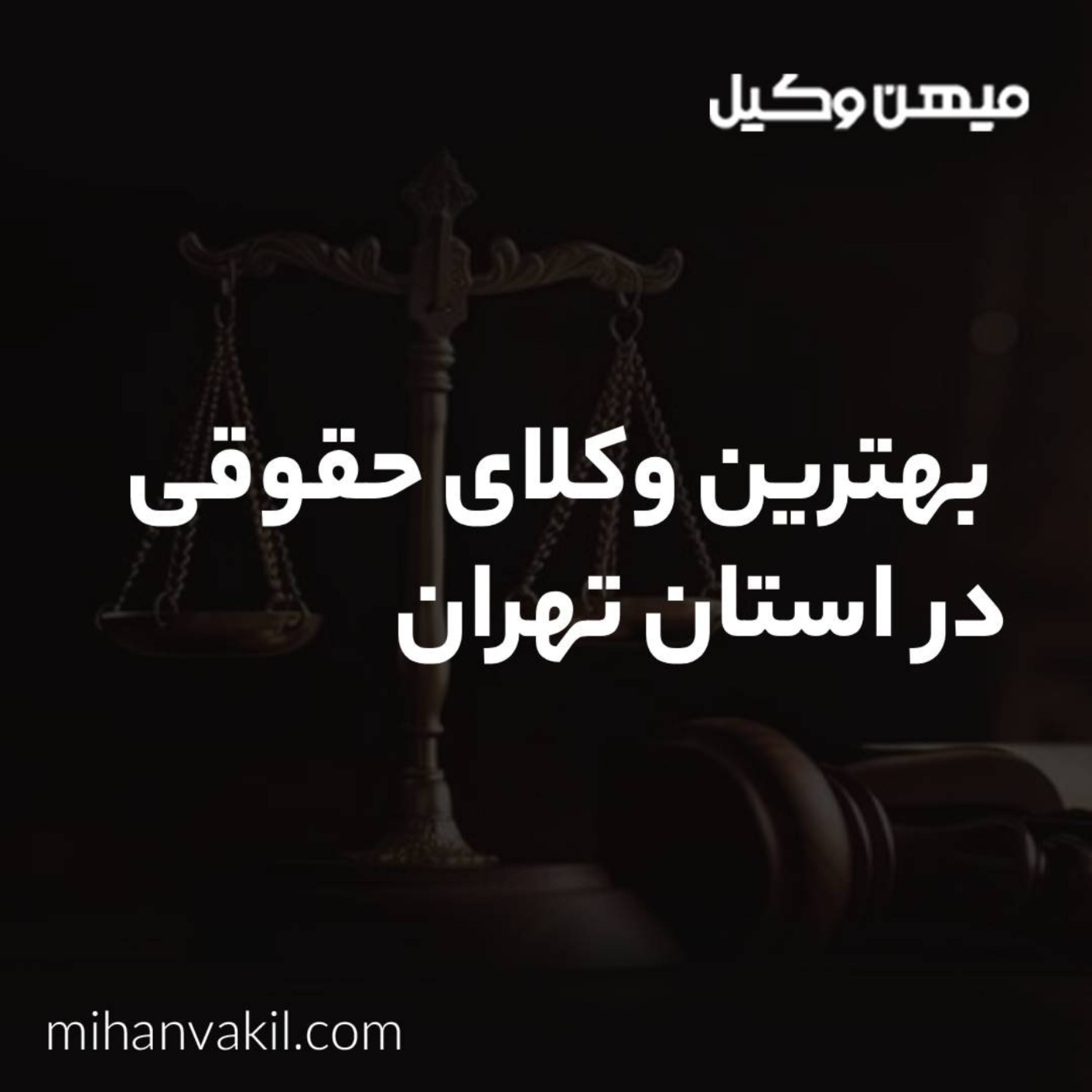 کاور بهترین وکیل غرب تهران دارای چه معیار هایی می باشد؟