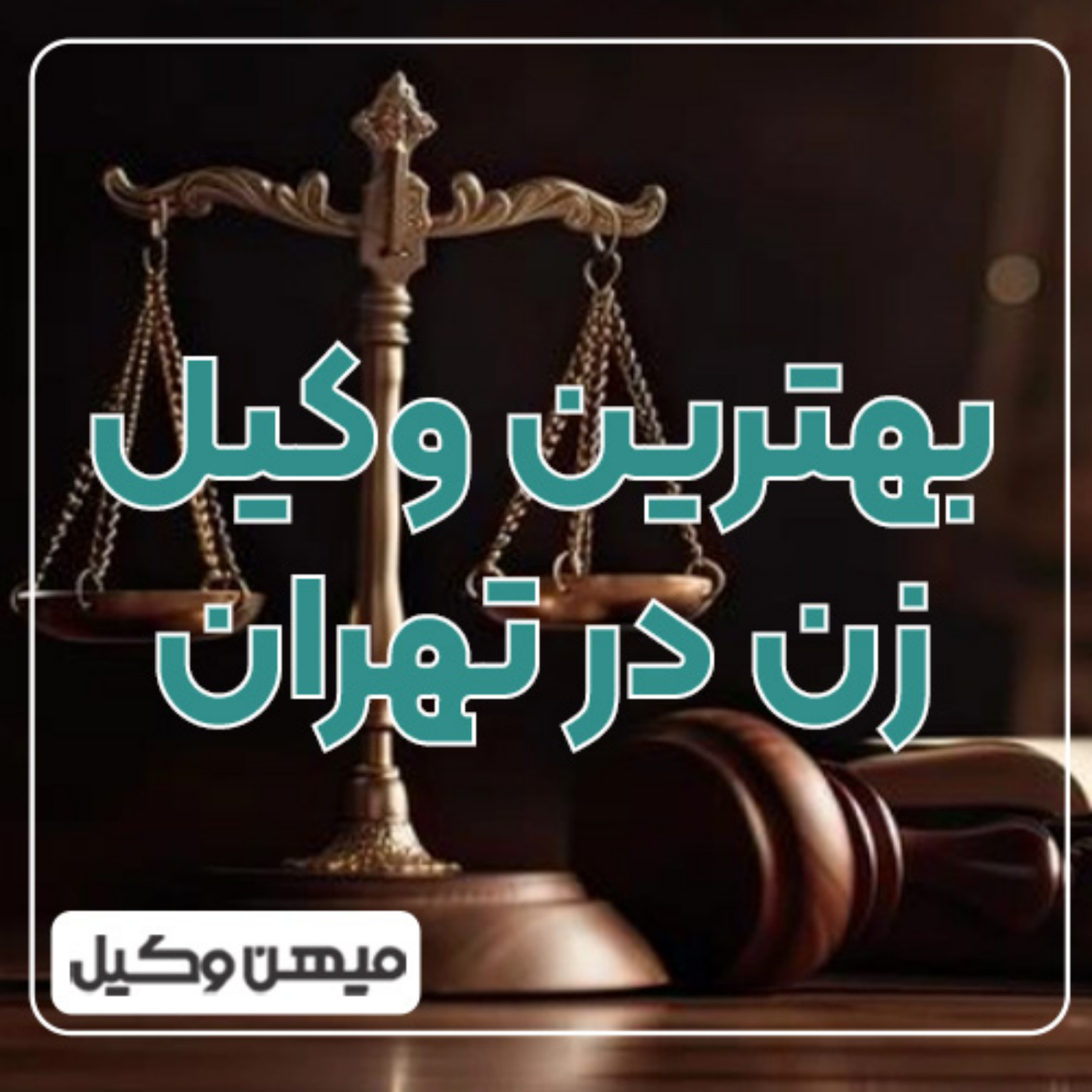 کاور چگونه وکیل زن خبره در تهران پیدا کنیم ⚖️
