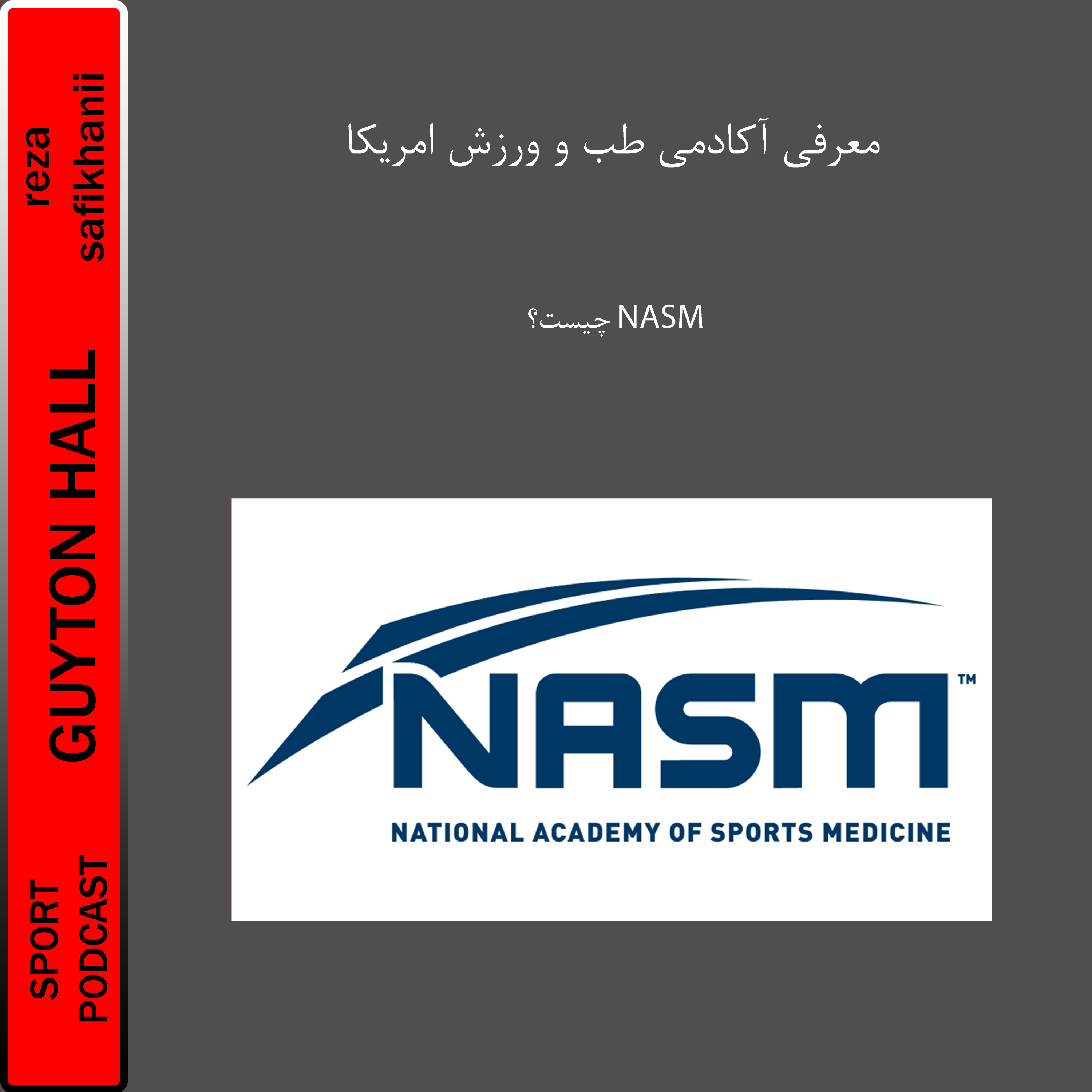 معرفی آکادمی طب و ورزش امریکا NASM قسمت اول