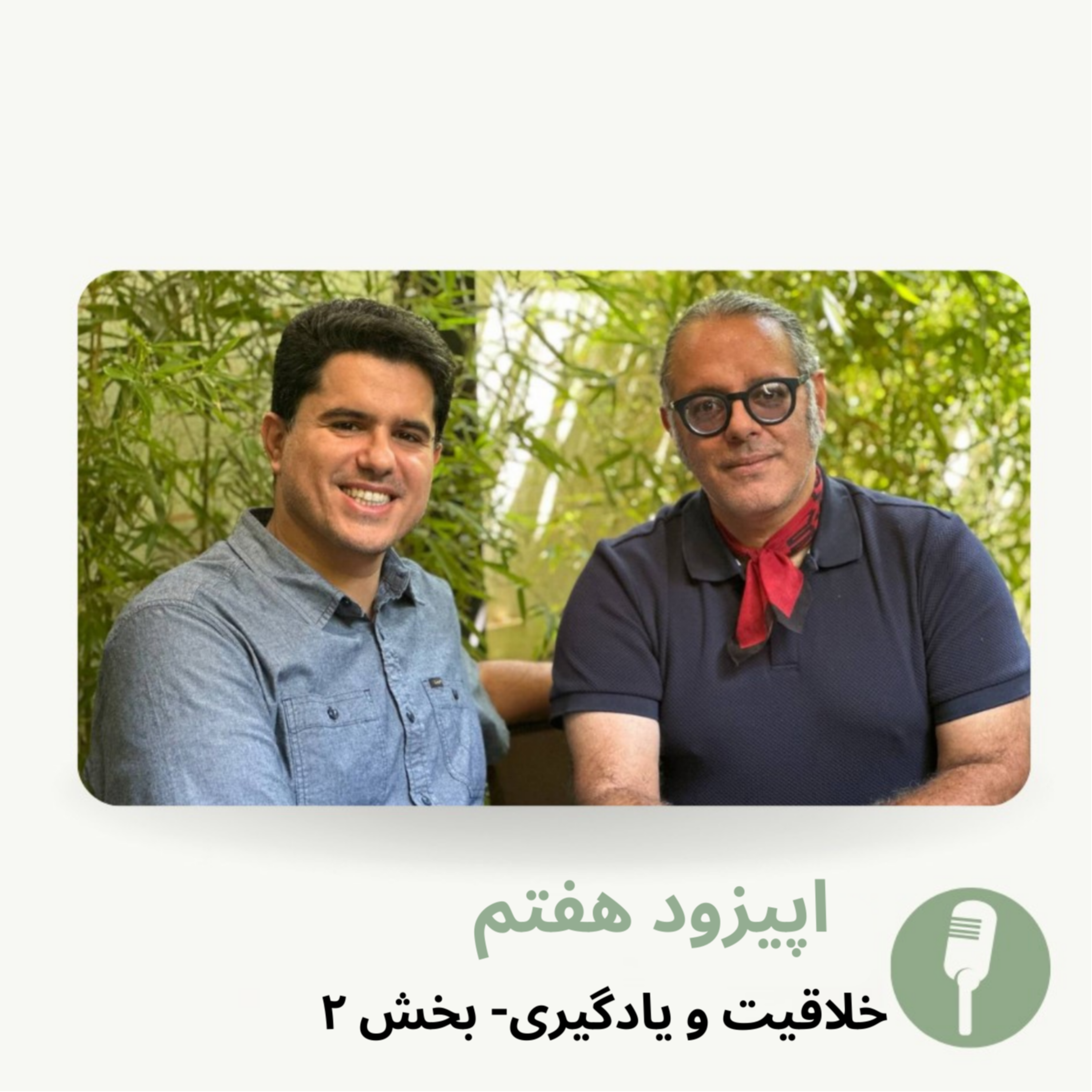 کاور اپیزود 07- فصل 1- خلاقیت، بخش 2