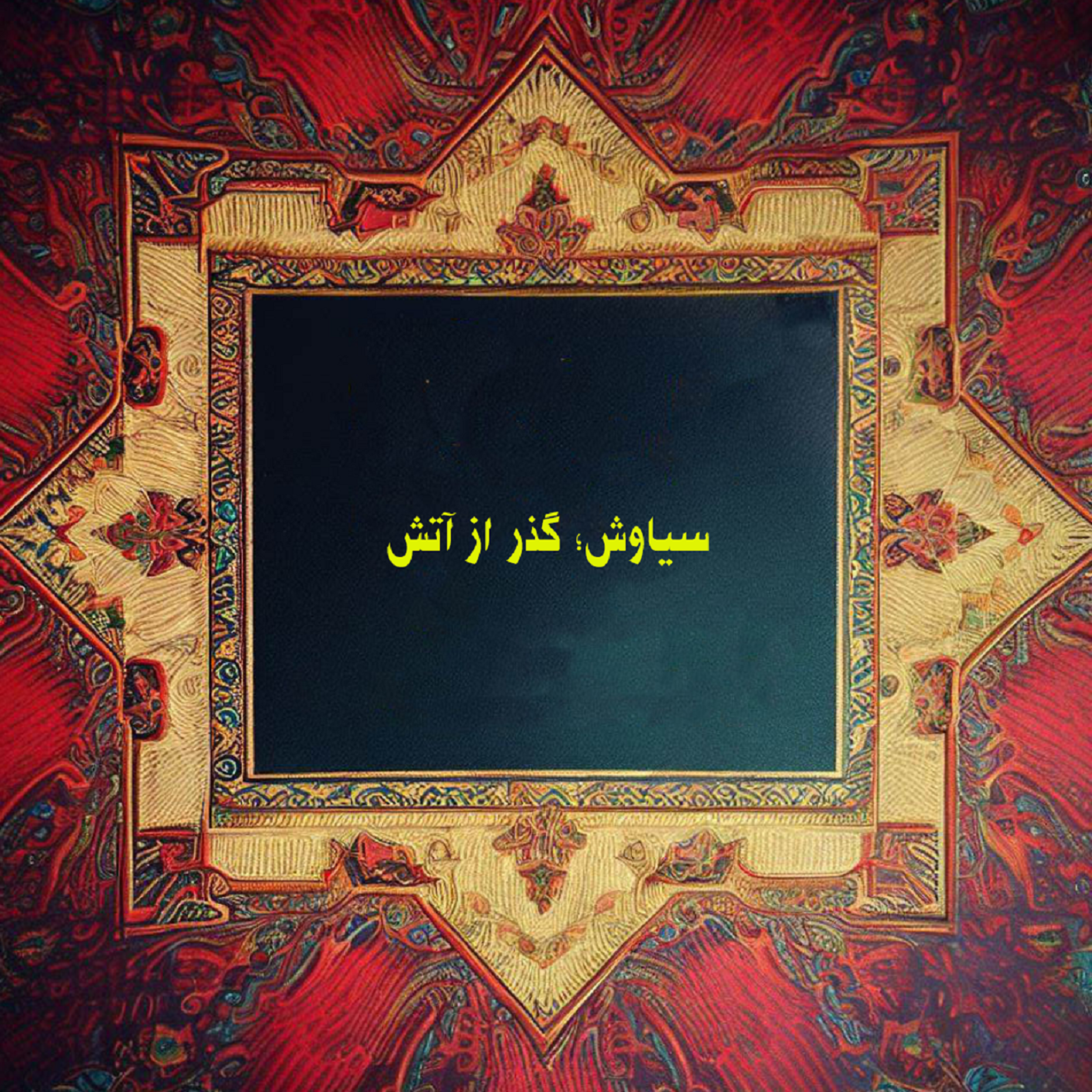 کاور سیاوش؛ گذر از آتش
