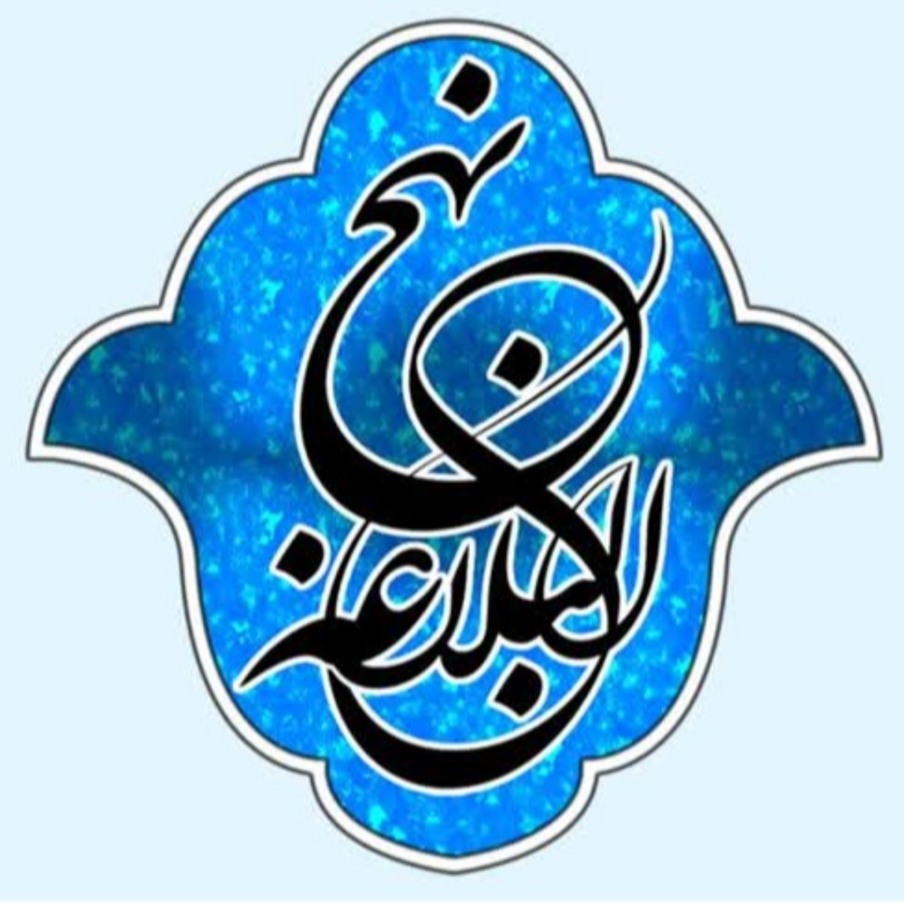 کاور 54 - شرح صوتی خطبه 53 و 54 - بنیاد مجازی نهج البلاغه