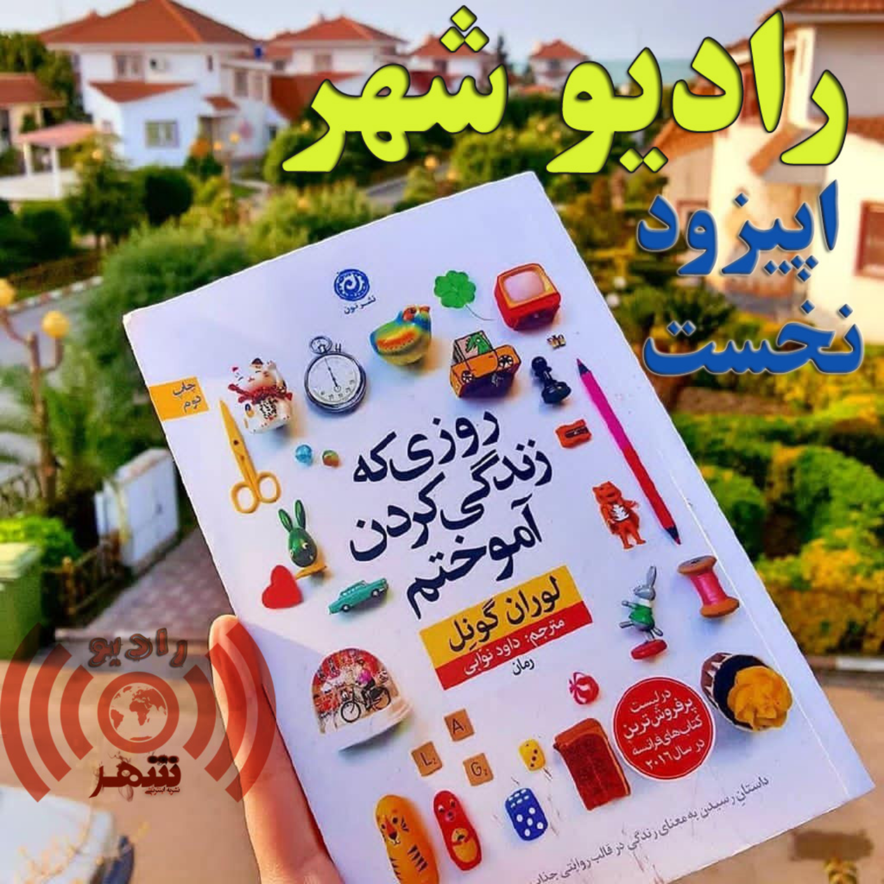 کاور رادیو شهر - اپیزود نخست