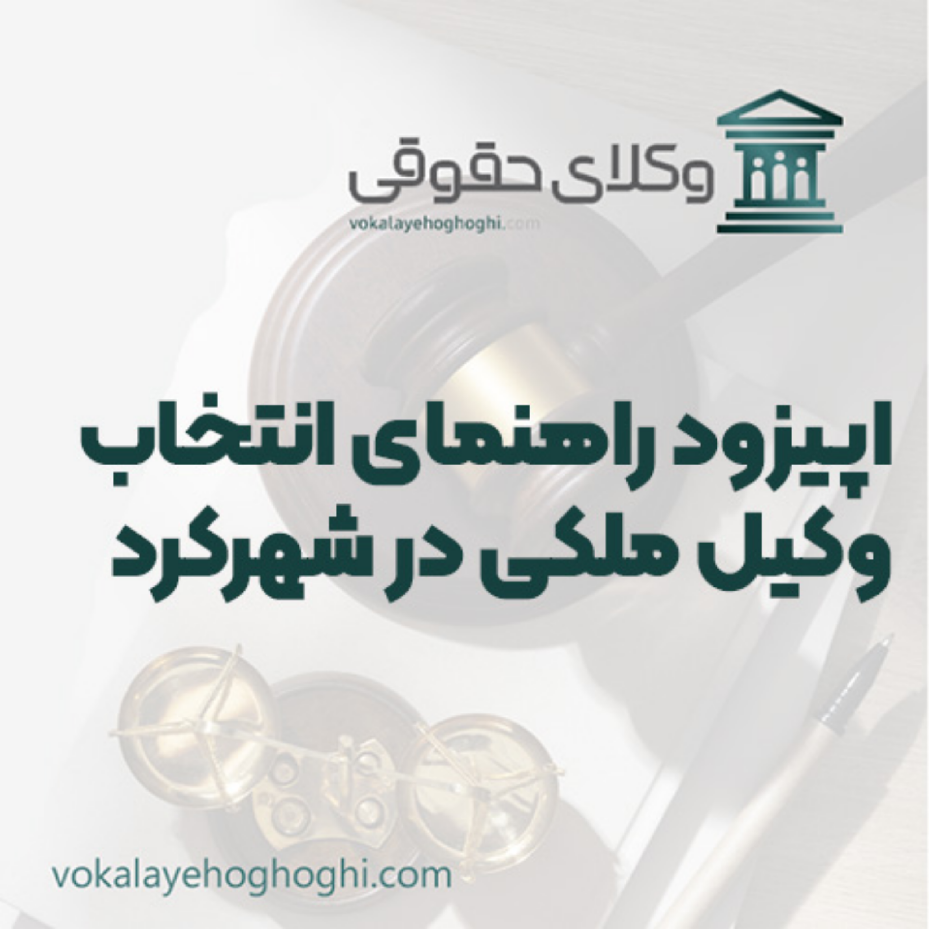 کاور راهنمای انتخاب وکیل ملکی در شهرکرد