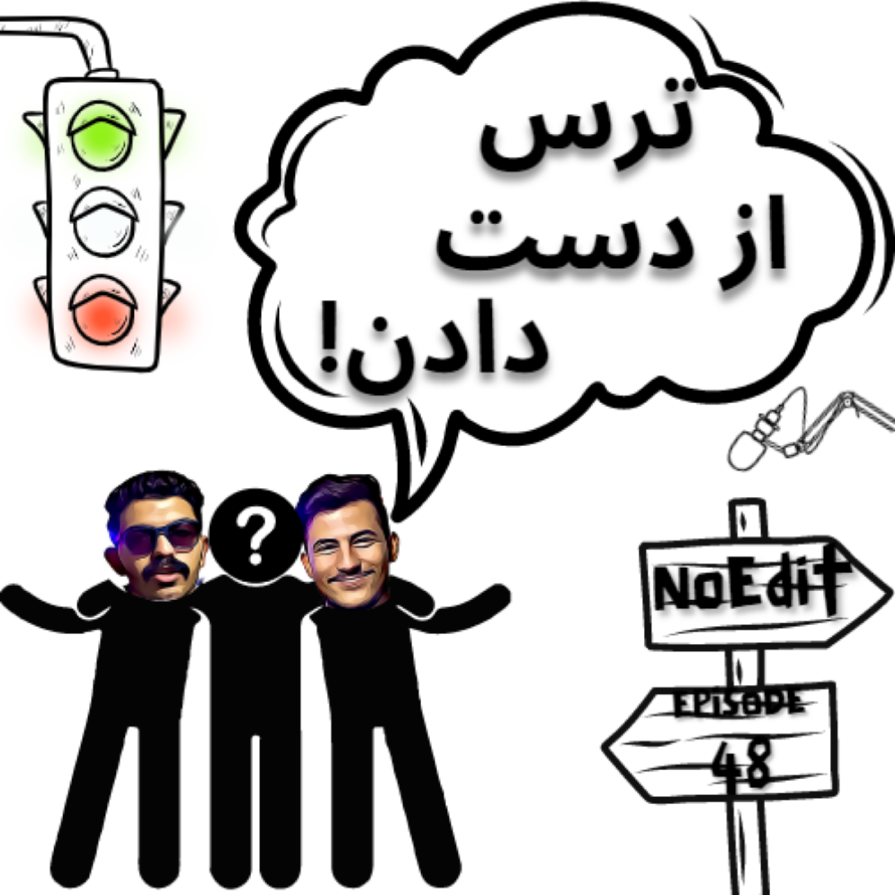 کاور ترس از دست دادن داری؟!! / No Edit EP.48