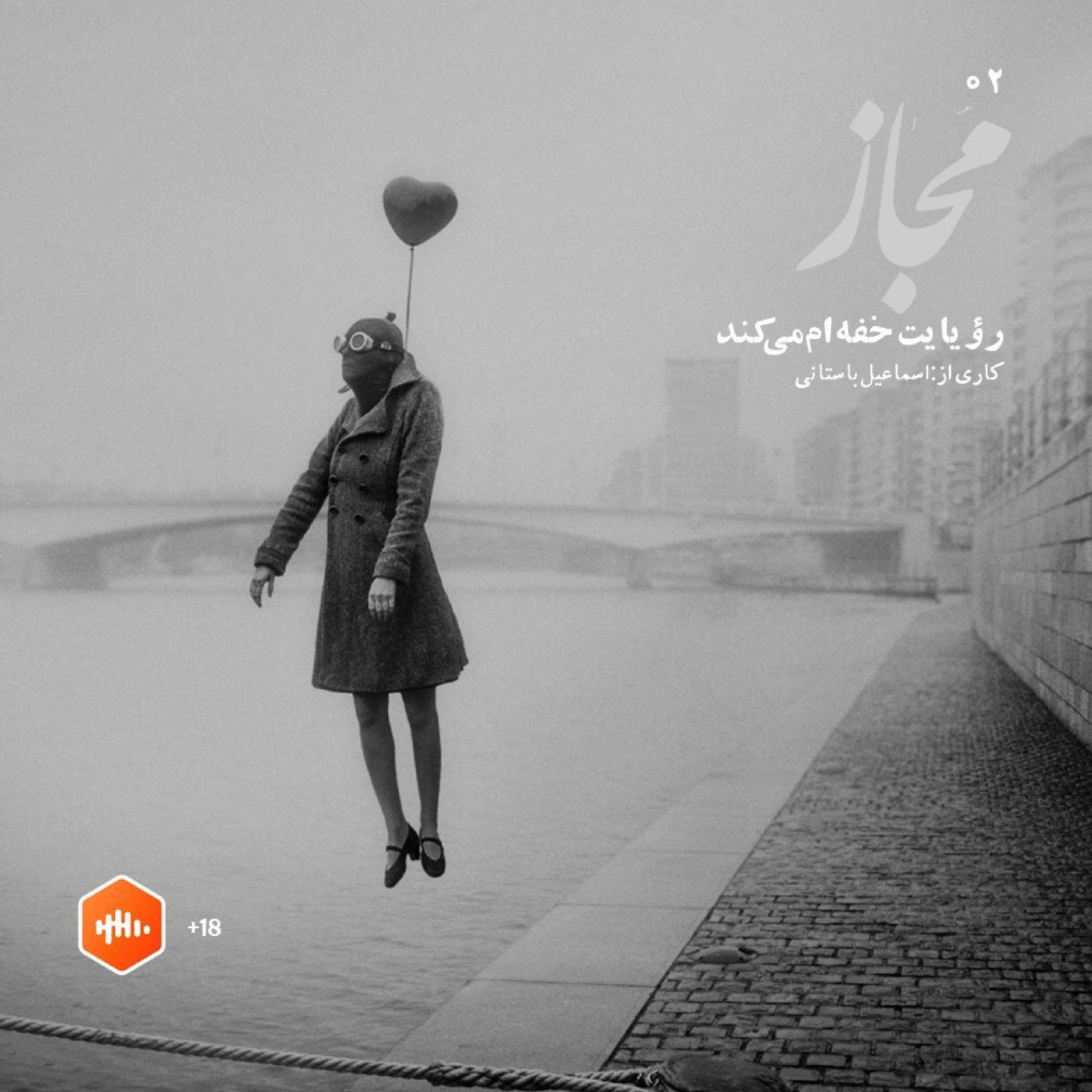 کاور مجاز | شماره دو | رویایت خفه ام می کند
