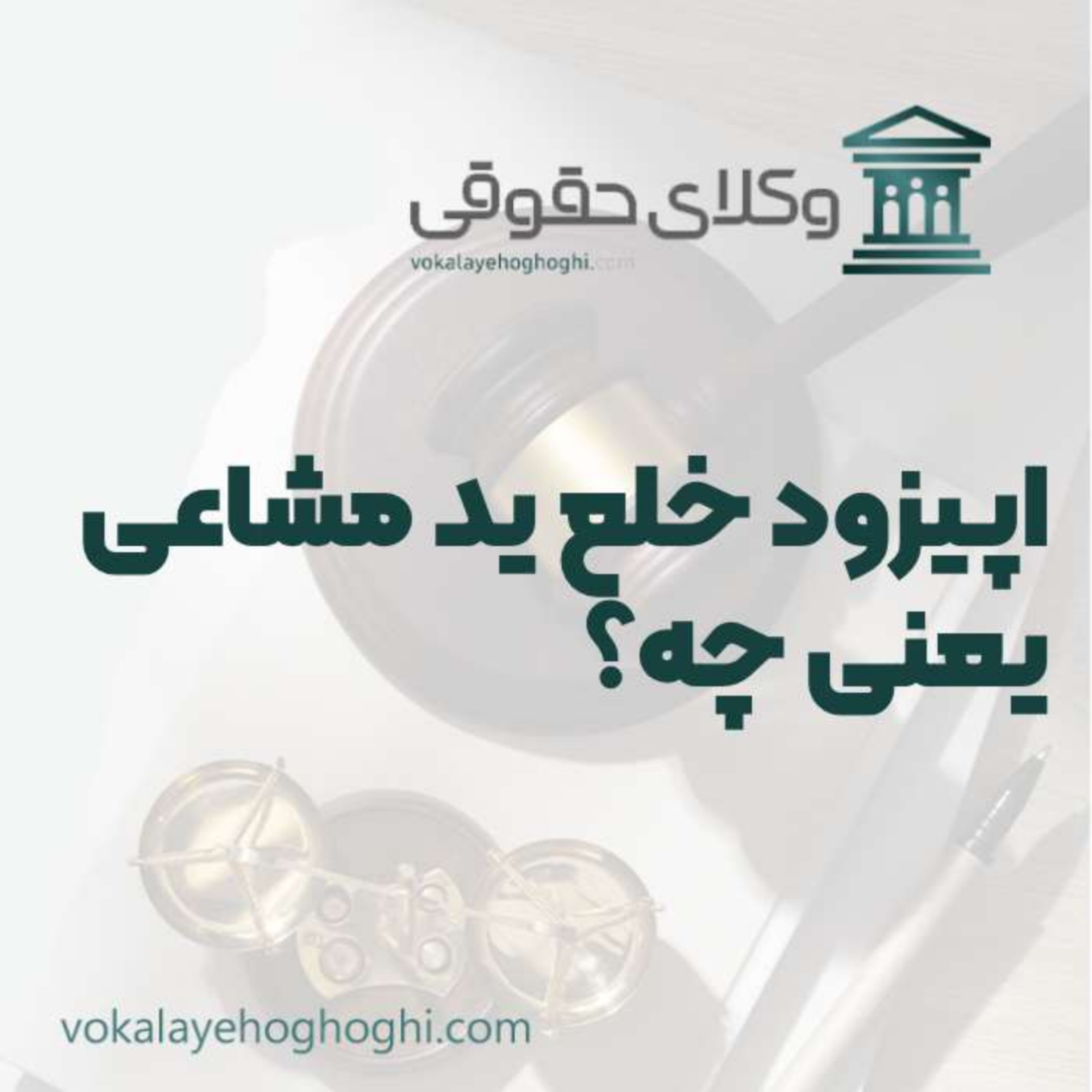 کاور راهنمای خلع ید مشاعی یعنی چه + شرایط خلع ید مشاعی چیست؟