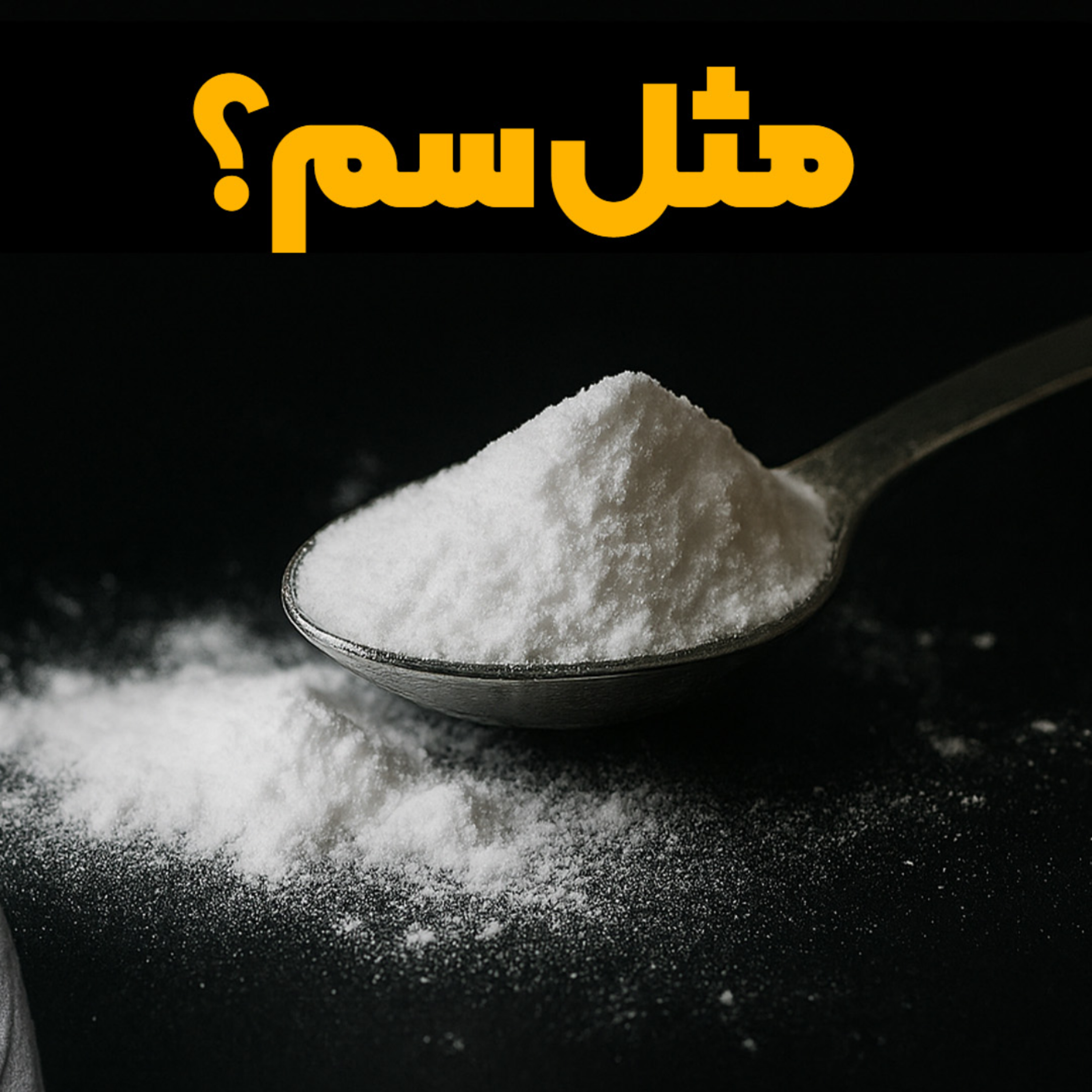 کاور این سمو دیگه نخور(جوش شیرین)