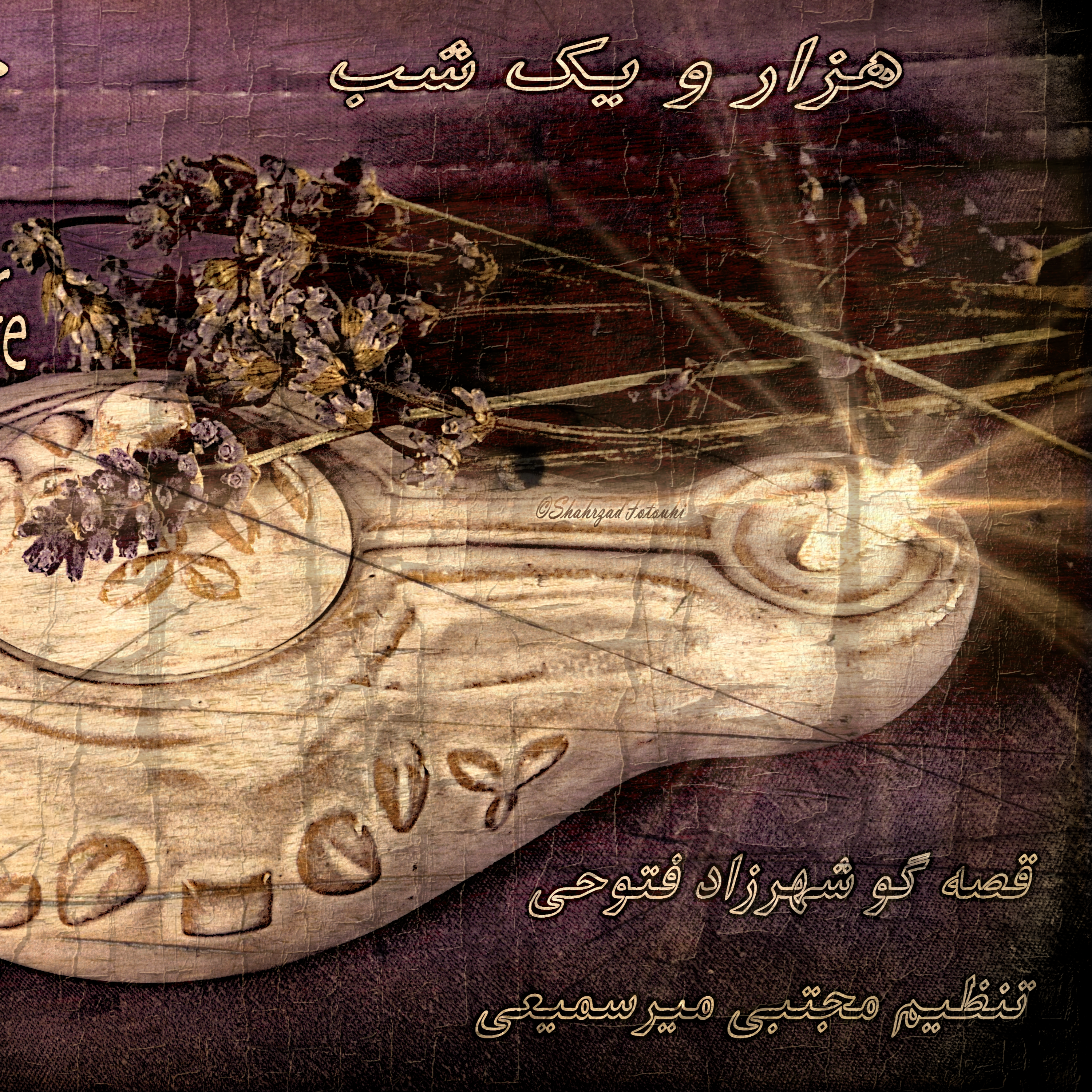 هزار و یک شب ۶۶۷ ششصد و شصت و هفتم     قصه‌گو شهرزادفتوحی  هنر و زندگی شهرزاد