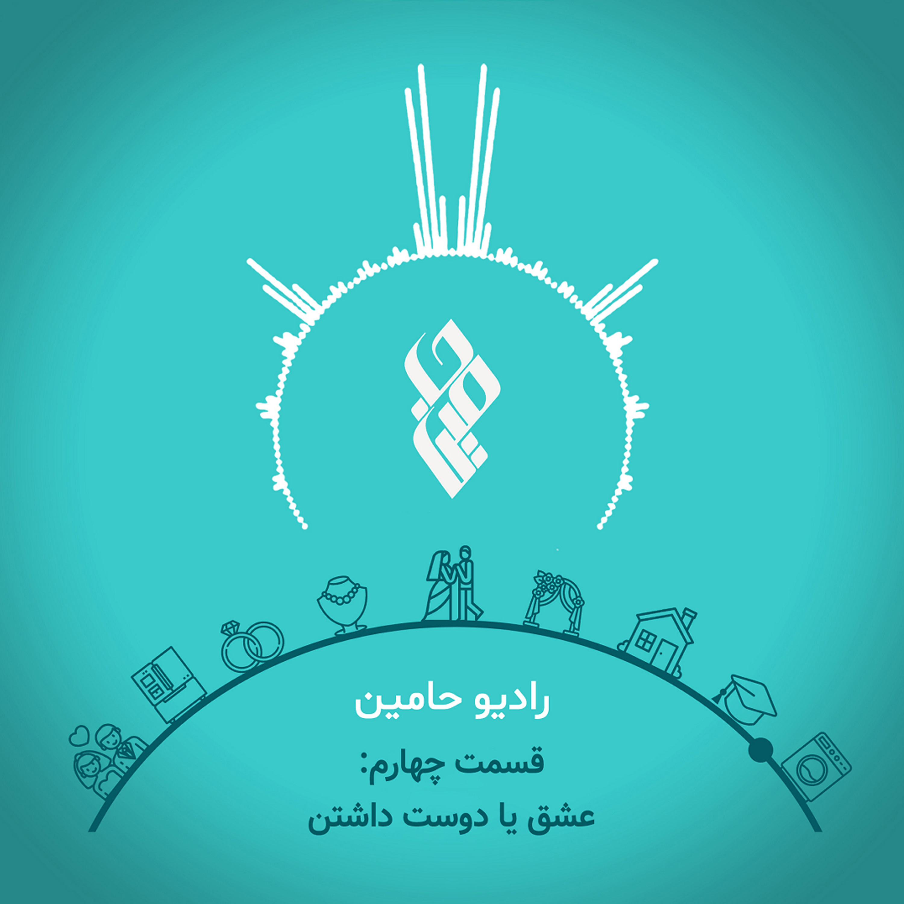 کاور ghesmate_chaharom_ eshgh ya_ dost dashtan