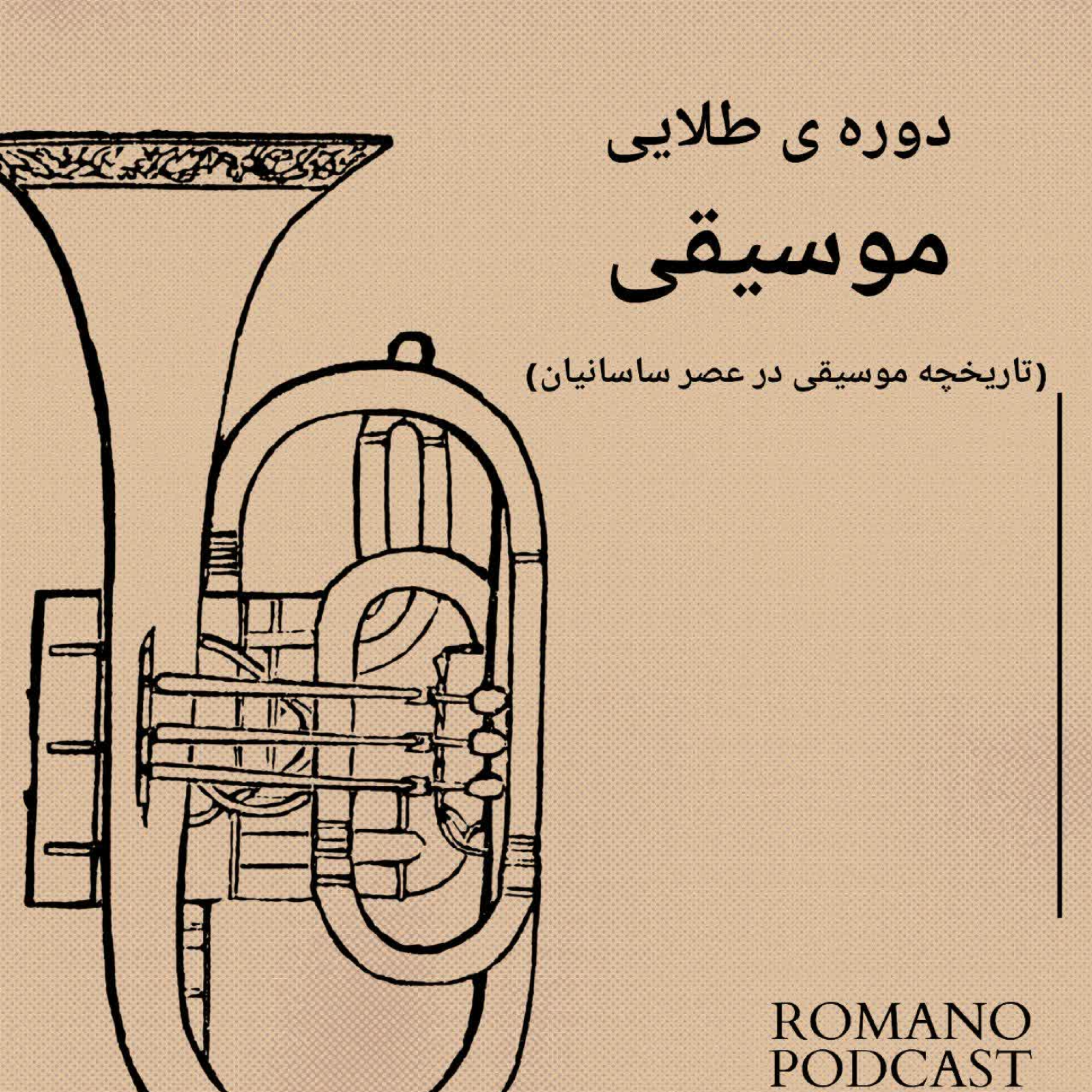 کاور دوره ی طلایی موسیقی / تاریخچه ی موسیقی در عصر ساسانیان