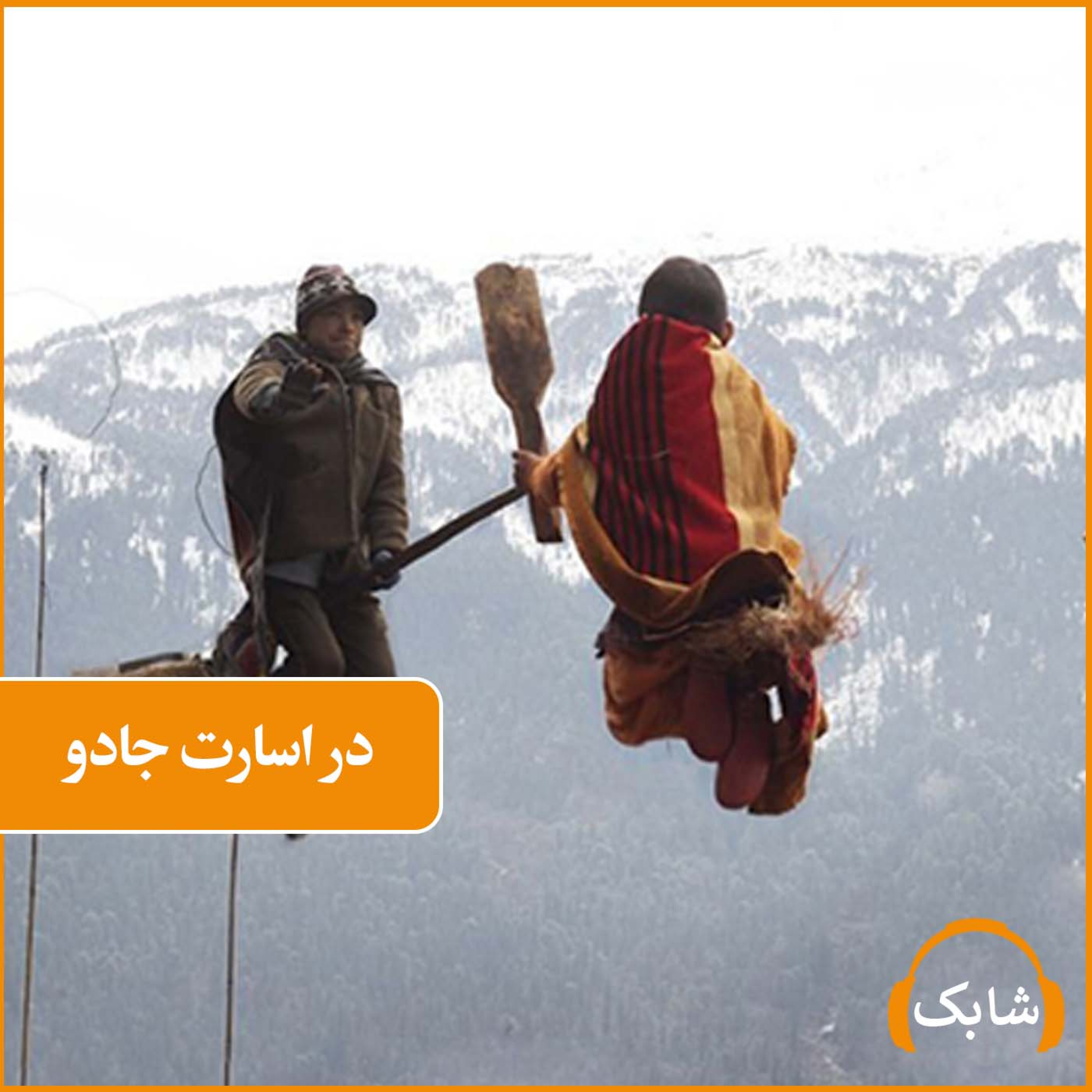 کاور در اسارت جادو