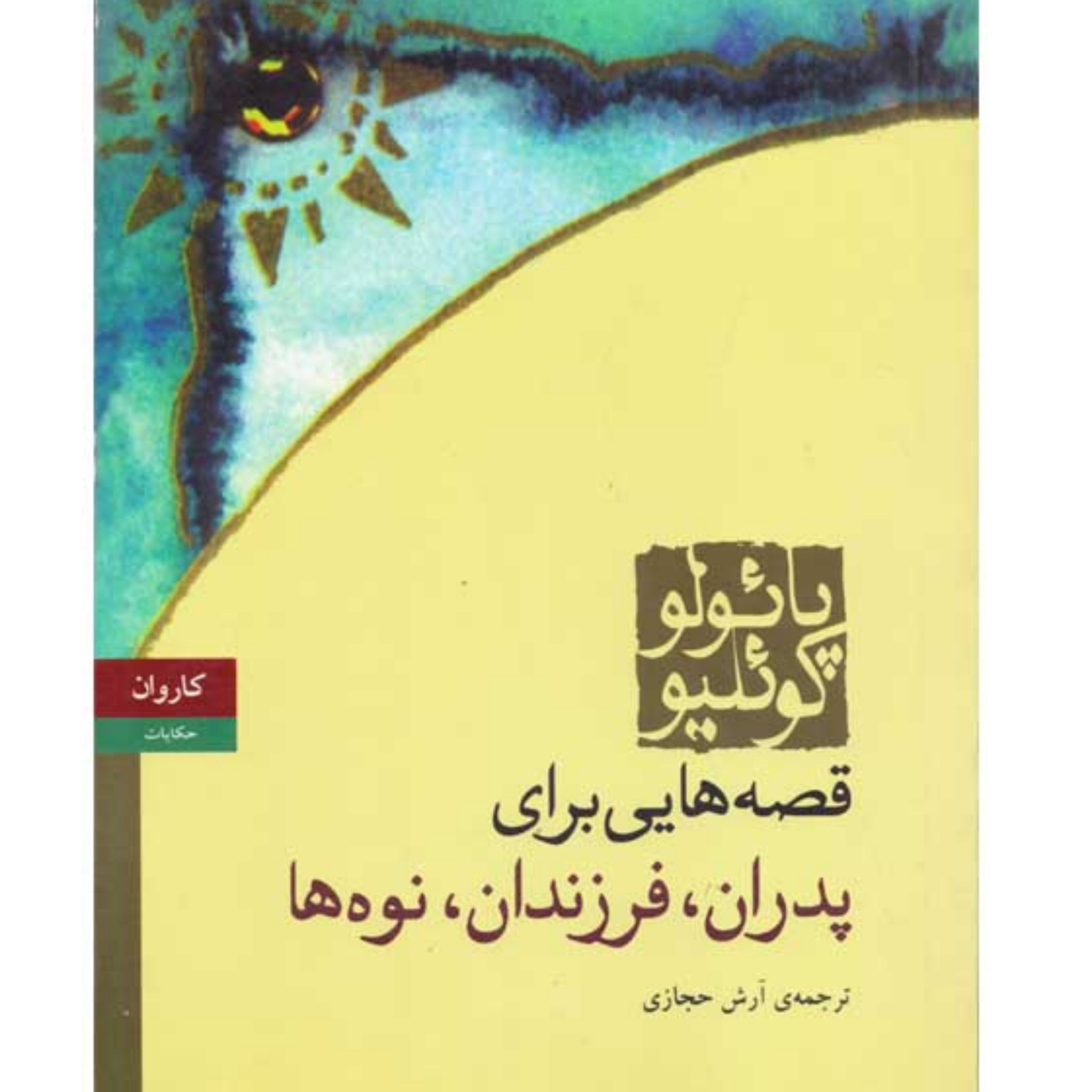کاور قصه هایی برای پدران،فرزندان و نوه ها۶