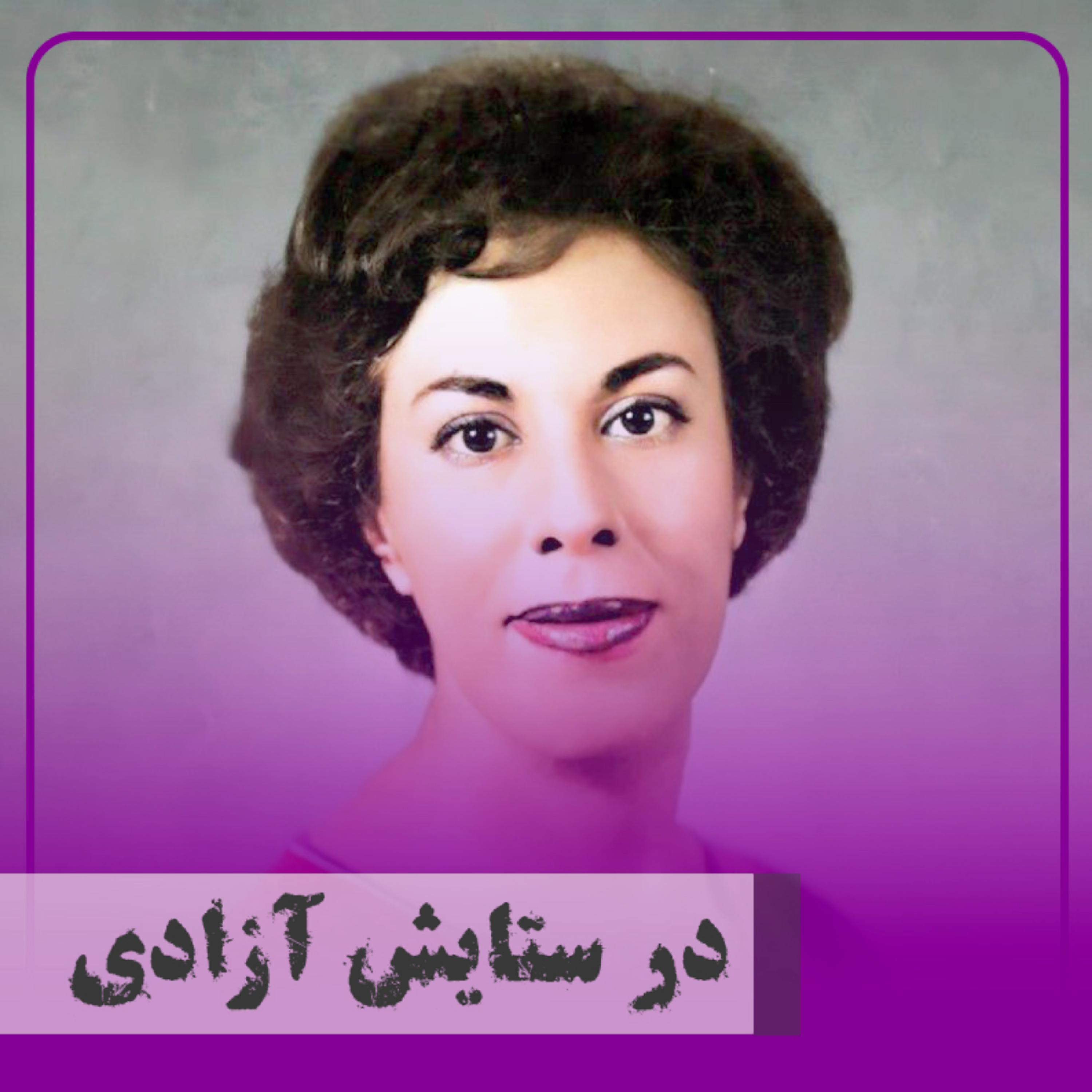 کاور در ستایش آزادی؛ سیمین دانشور