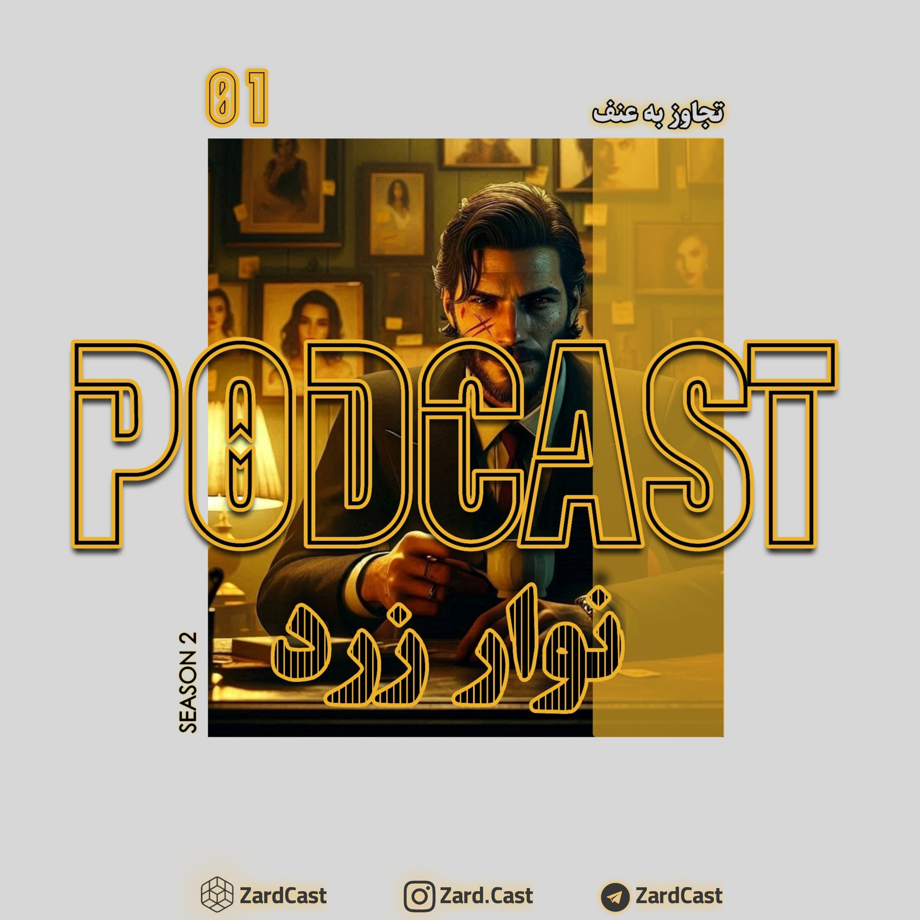 کاور فصل دوم-قسمت اول | تجاوز به عنف