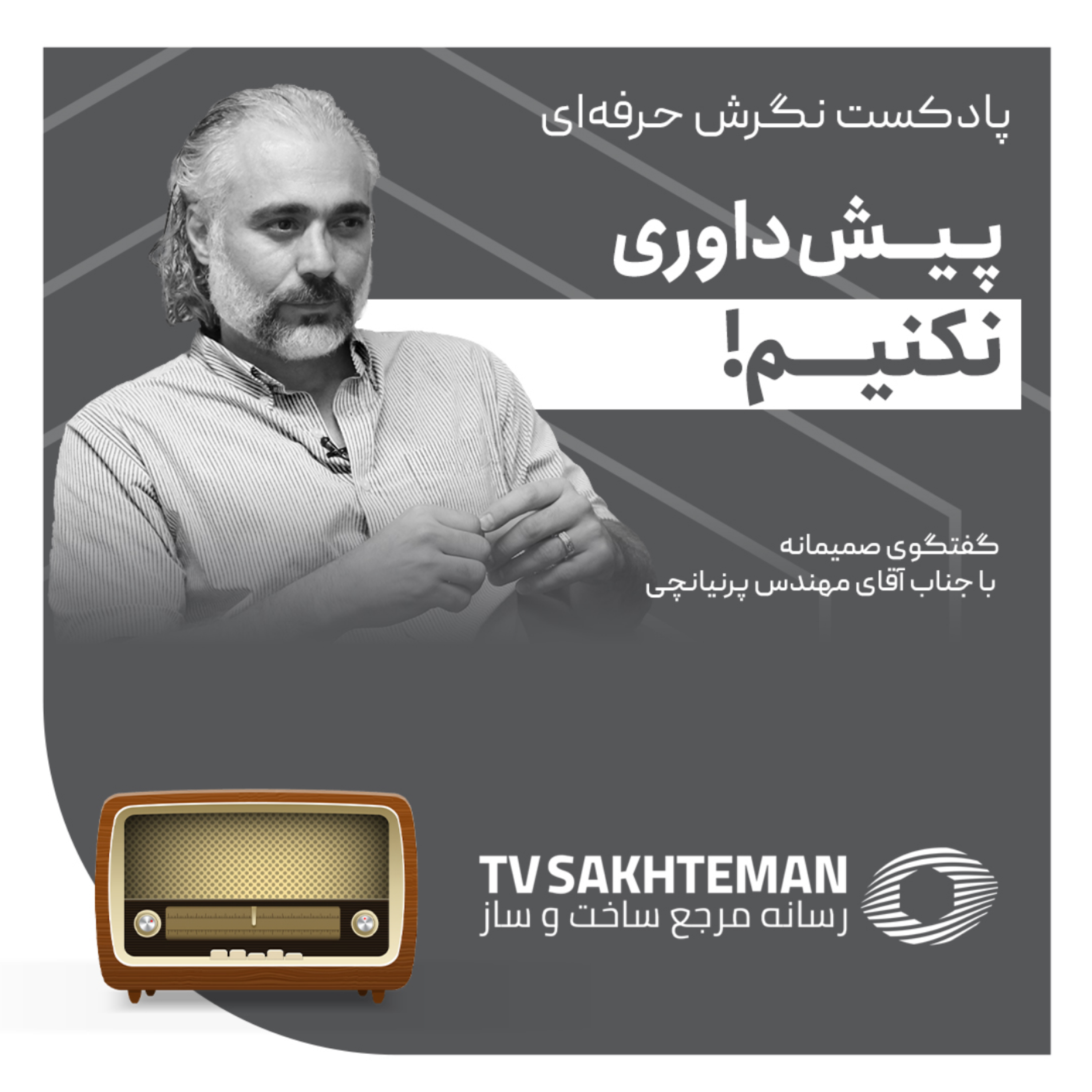 کاور رادیو ساختمان؛نگرش حرفه ای با استاد پرنیانچی