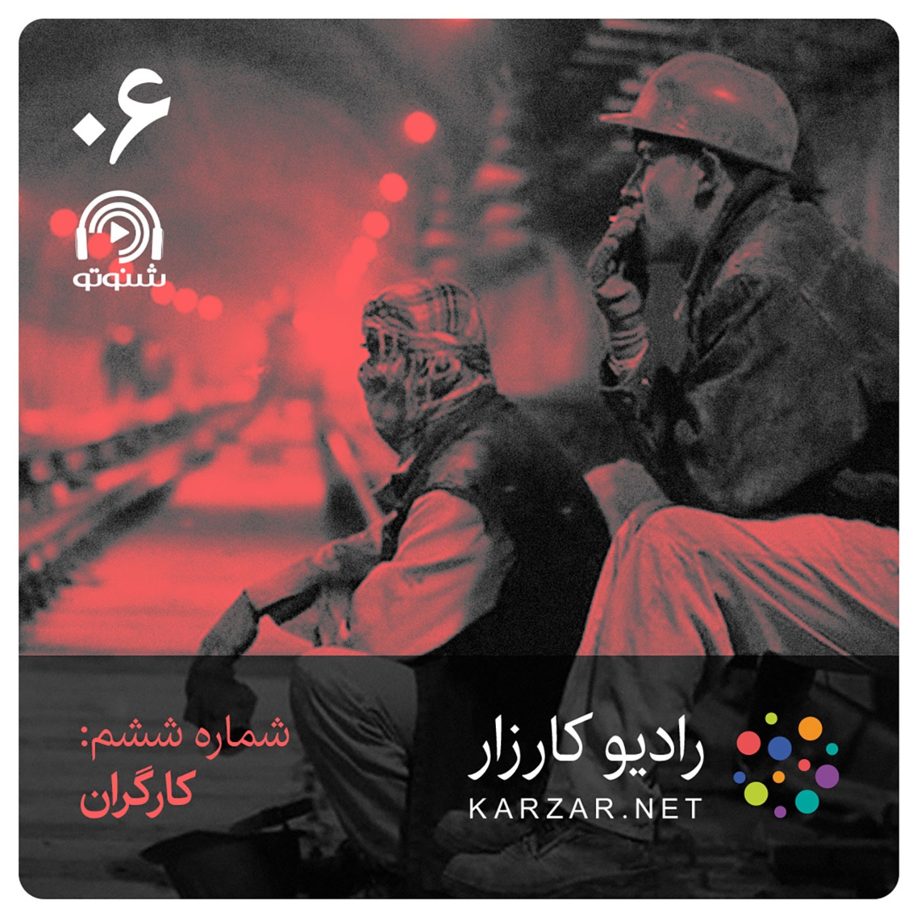 کاور رادیو کارزار | شماره ۶ | کارگران