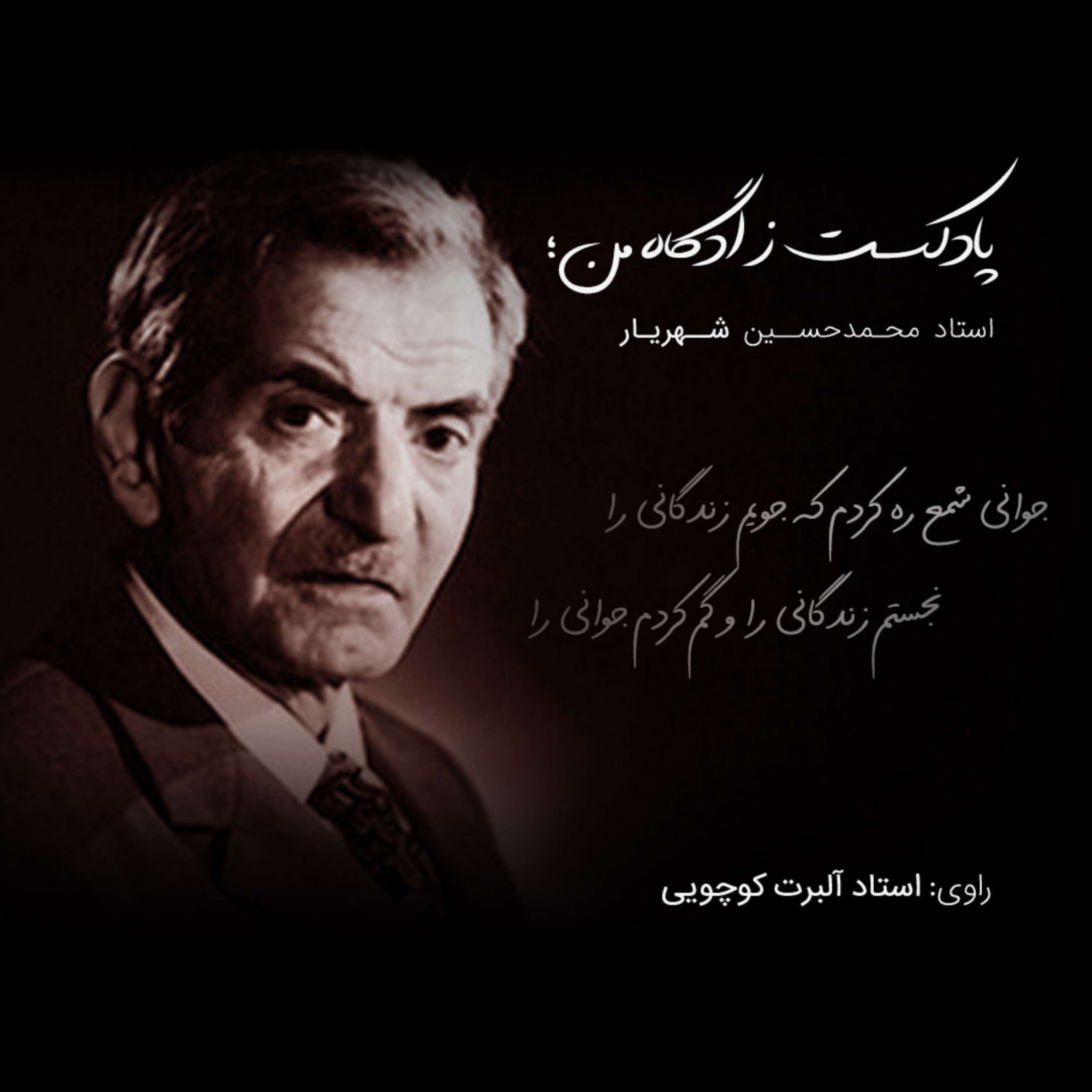 کاور محمدحسین شهریار