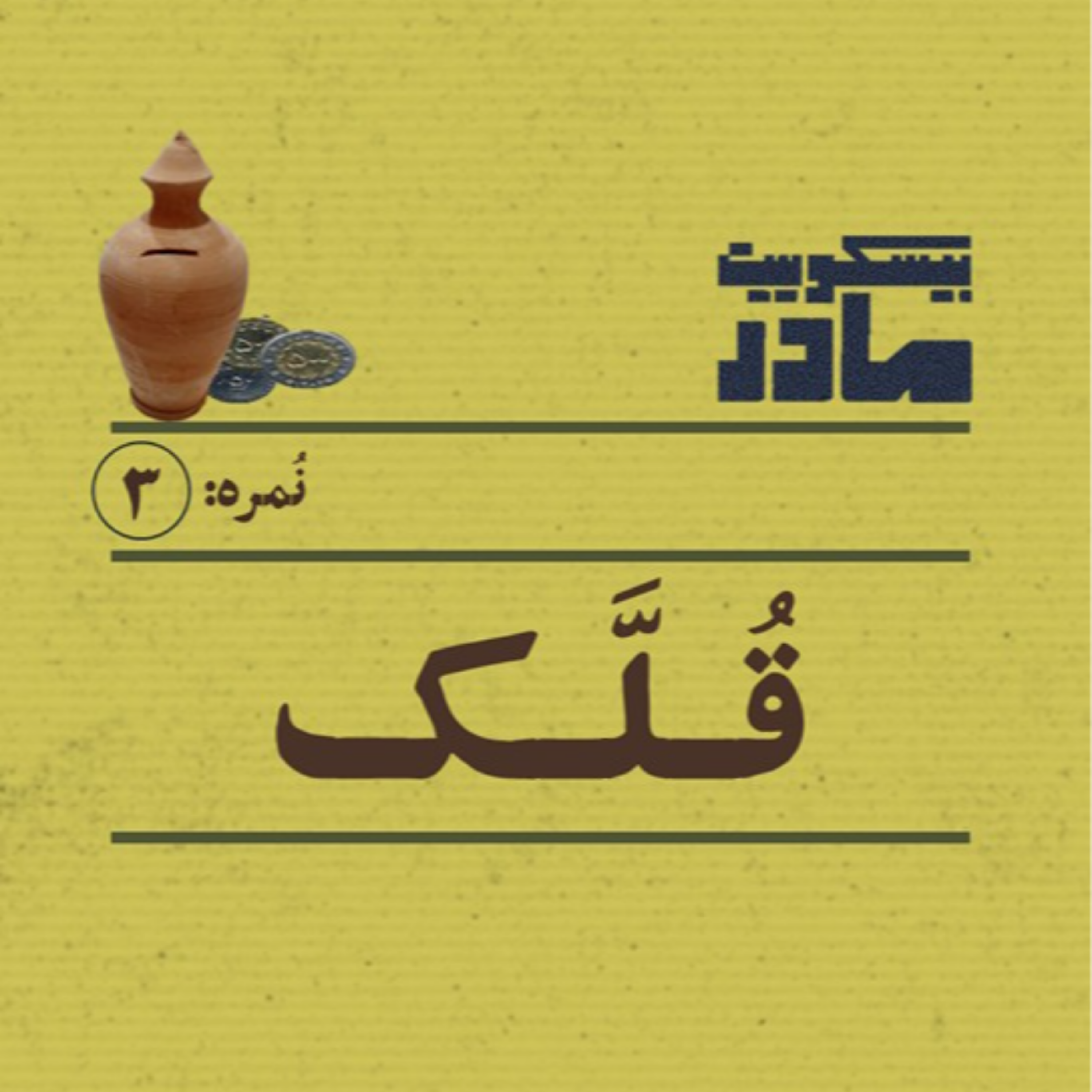 کاور نمره سه: قُلَّک
