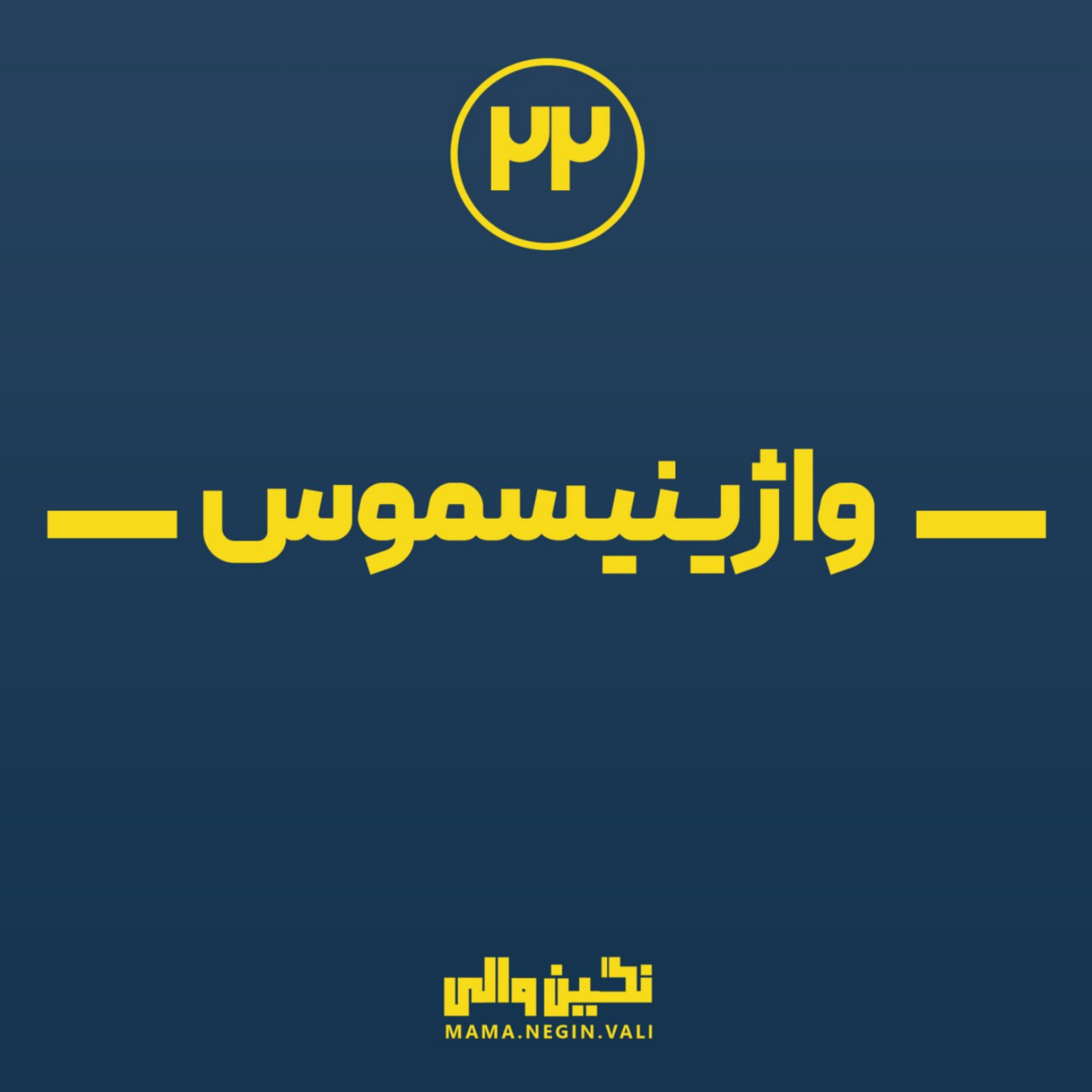 کاور واژینیسموس