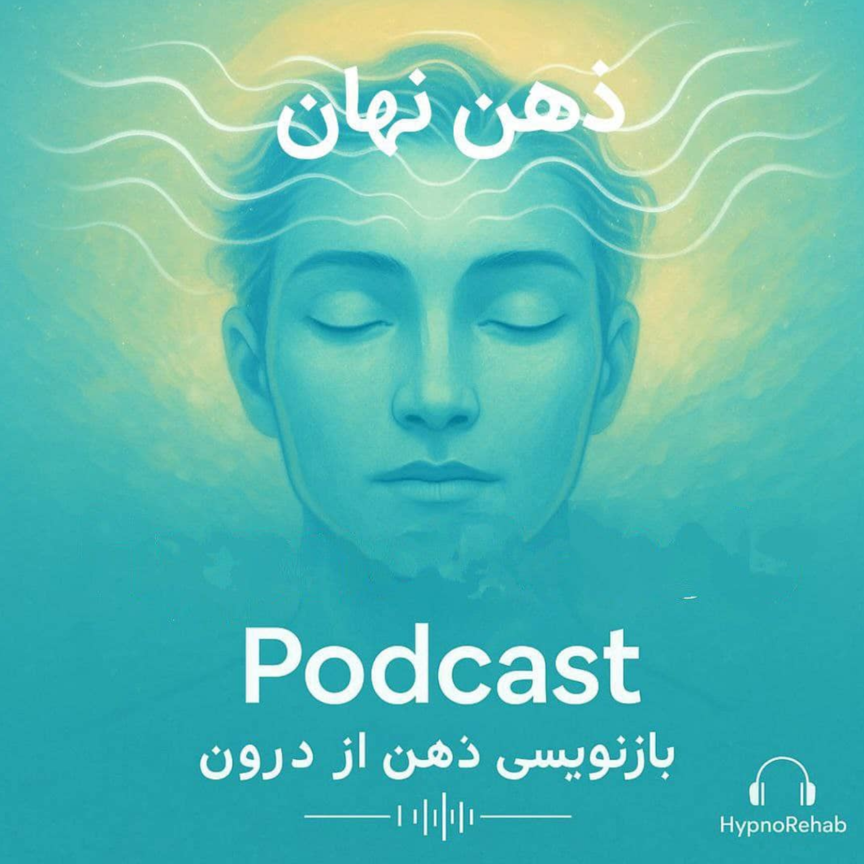 پادکست ذهن نهان - ترس پشت نبوغ_ طرحواره آسیب پذیری نسبت به ضرر و بیماری از دریچه زندگی استیو جابز