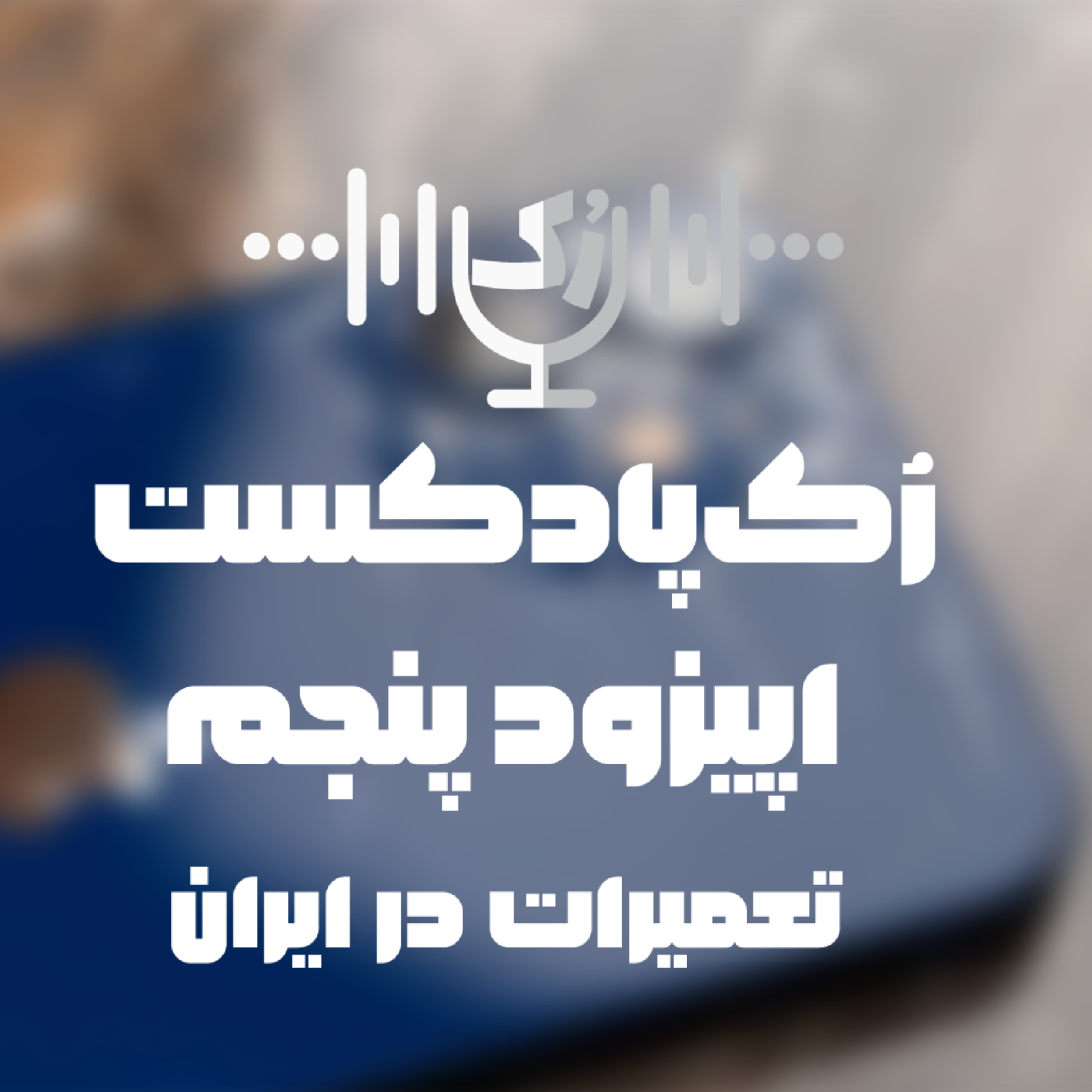 کاور اپیزود پنجم رک پادکست - تعمیرات اپل در ایران