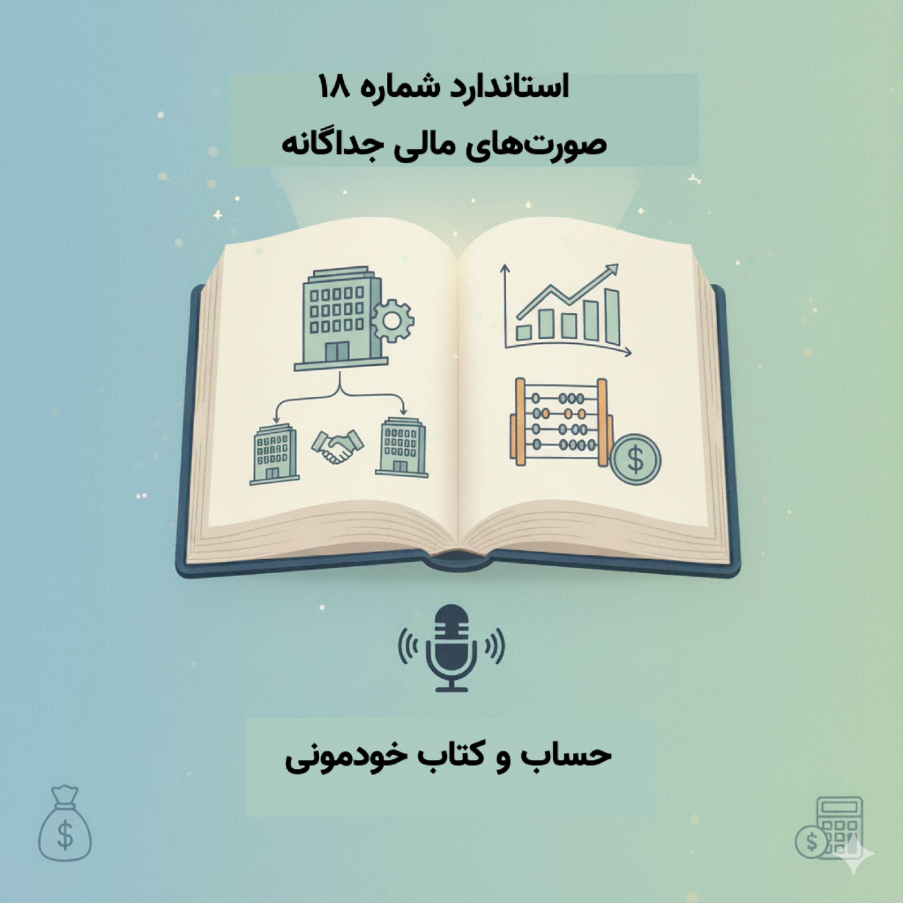 استاندارد شماره ۱۸ – صورت‌های مالی جداگانه