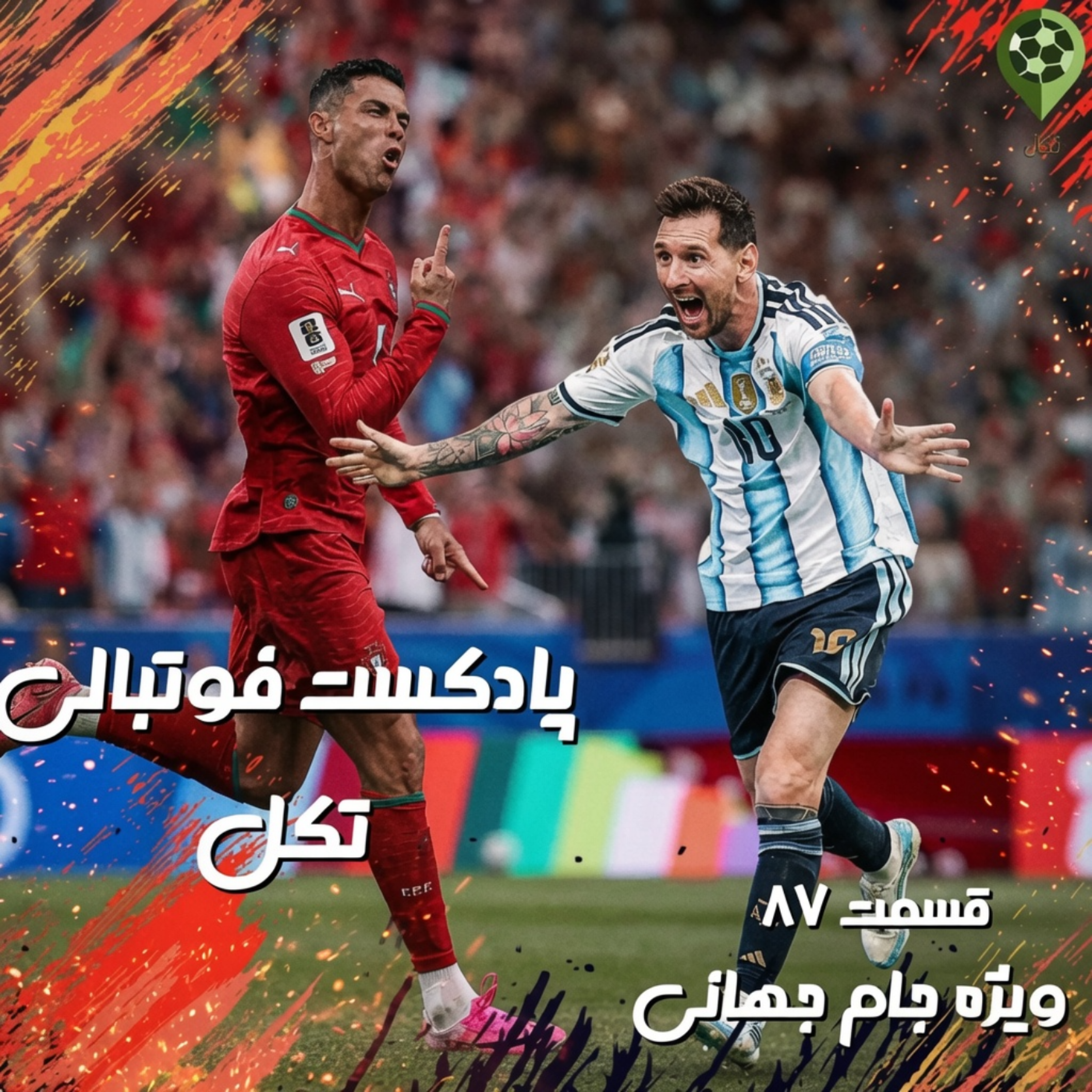 قسمت 87 ویژه جام جهانی