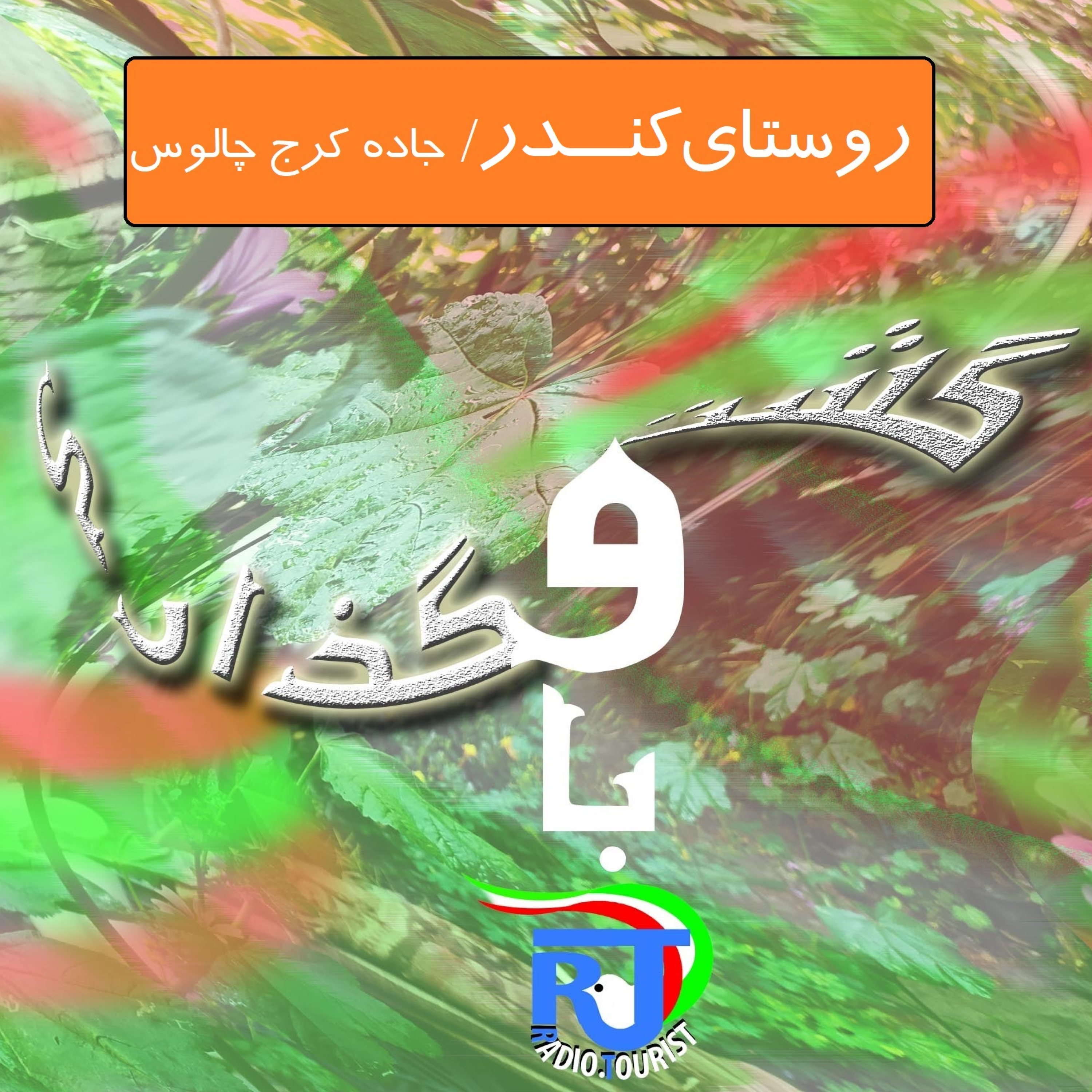 کاور قسمت 5 / گشت و گذاری با رادیو توریست در روستای کندر